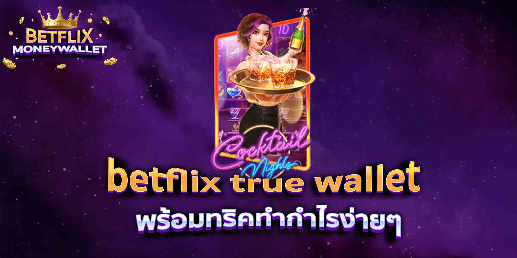 betflix-true-wallet-พร้อมทริคทำกำไรง่ายๆ