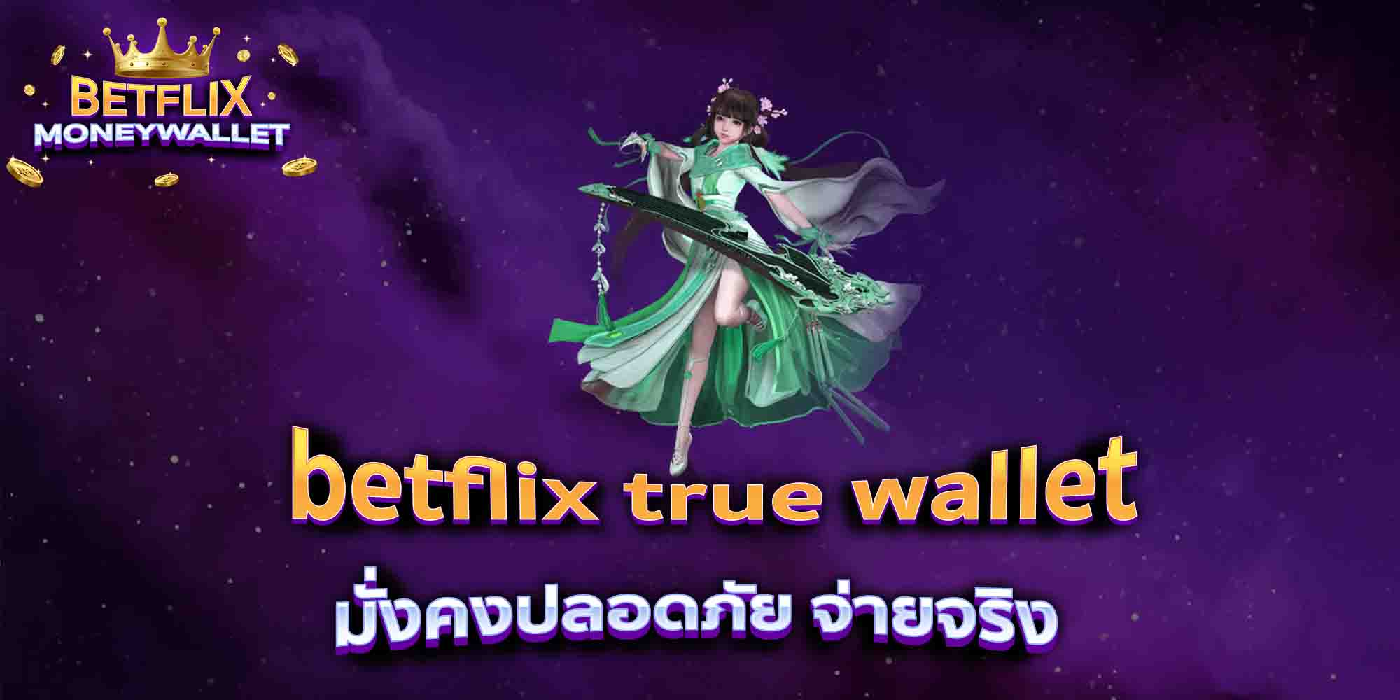 betflix-true-wallet-มั่งคงปลอดภัย-จ่ายจริง