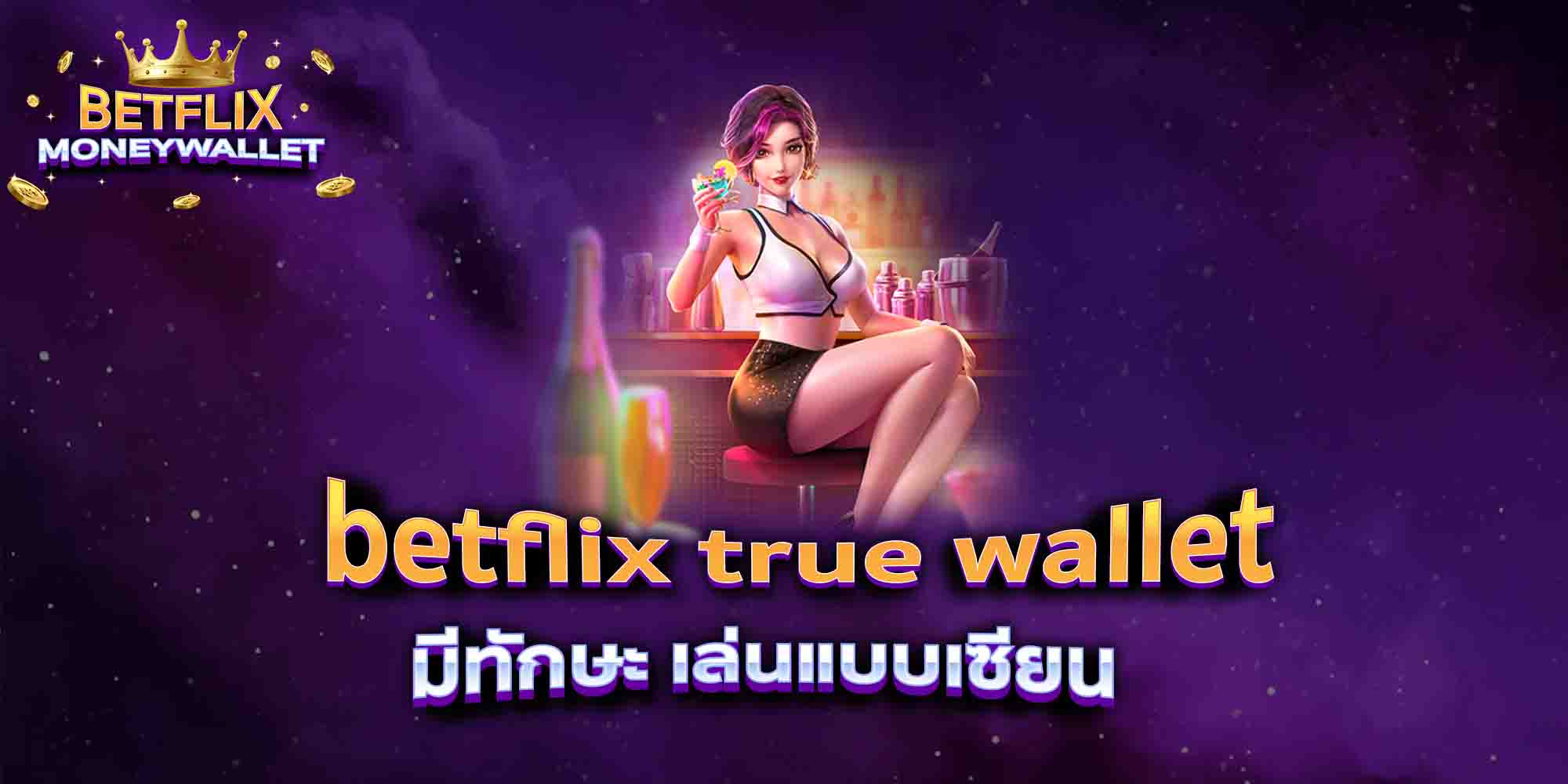 betflix-true-wallet-มีทักษะ-เล่นแบบเซียน