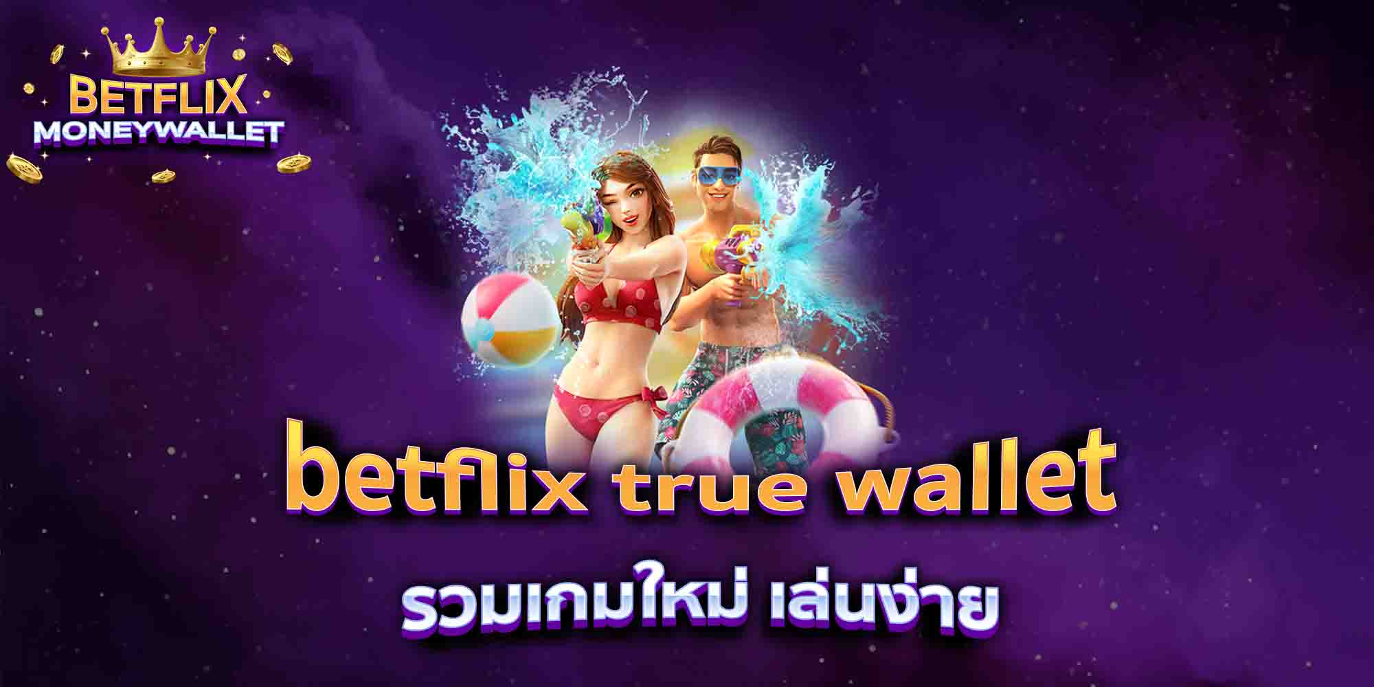 betflix-true-wallet-รวมเกมใหม่-เล่นง่าย