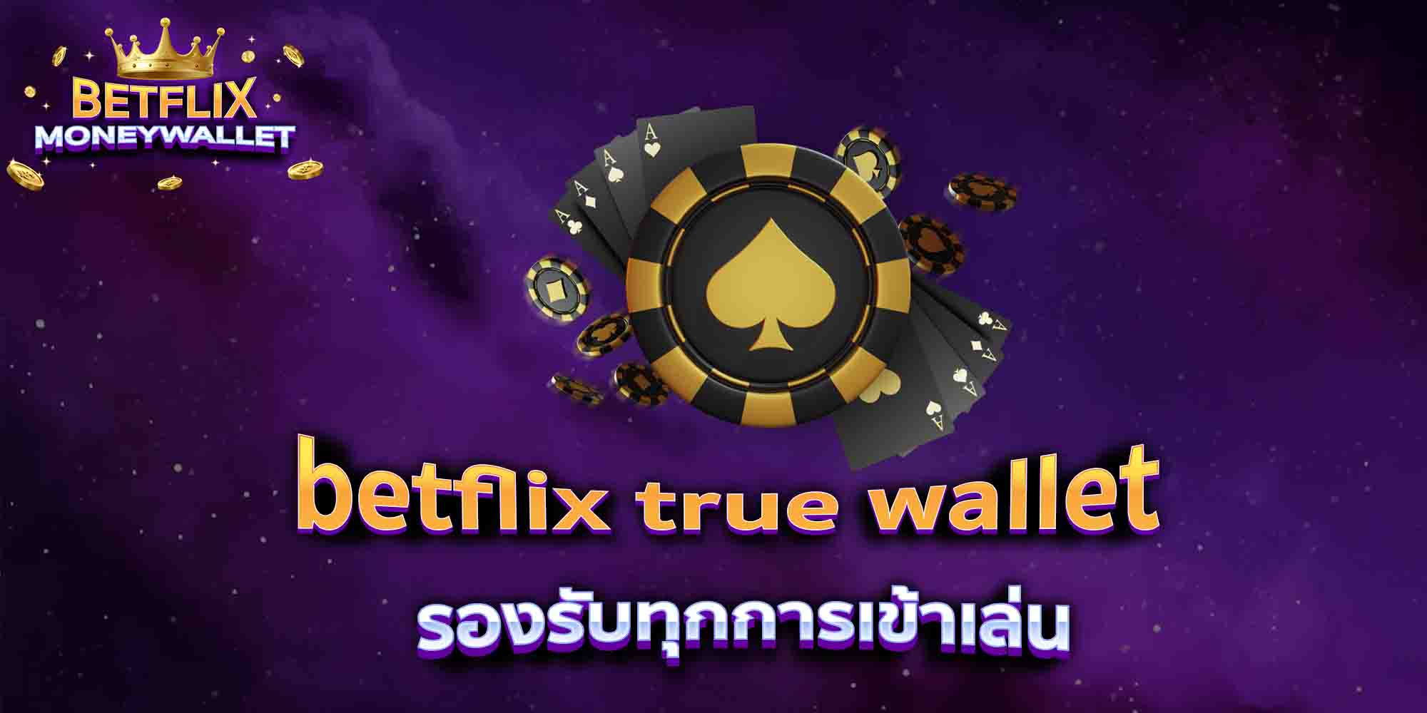 betflix-true-wallet-รองรับทุกการเข้าเล่น