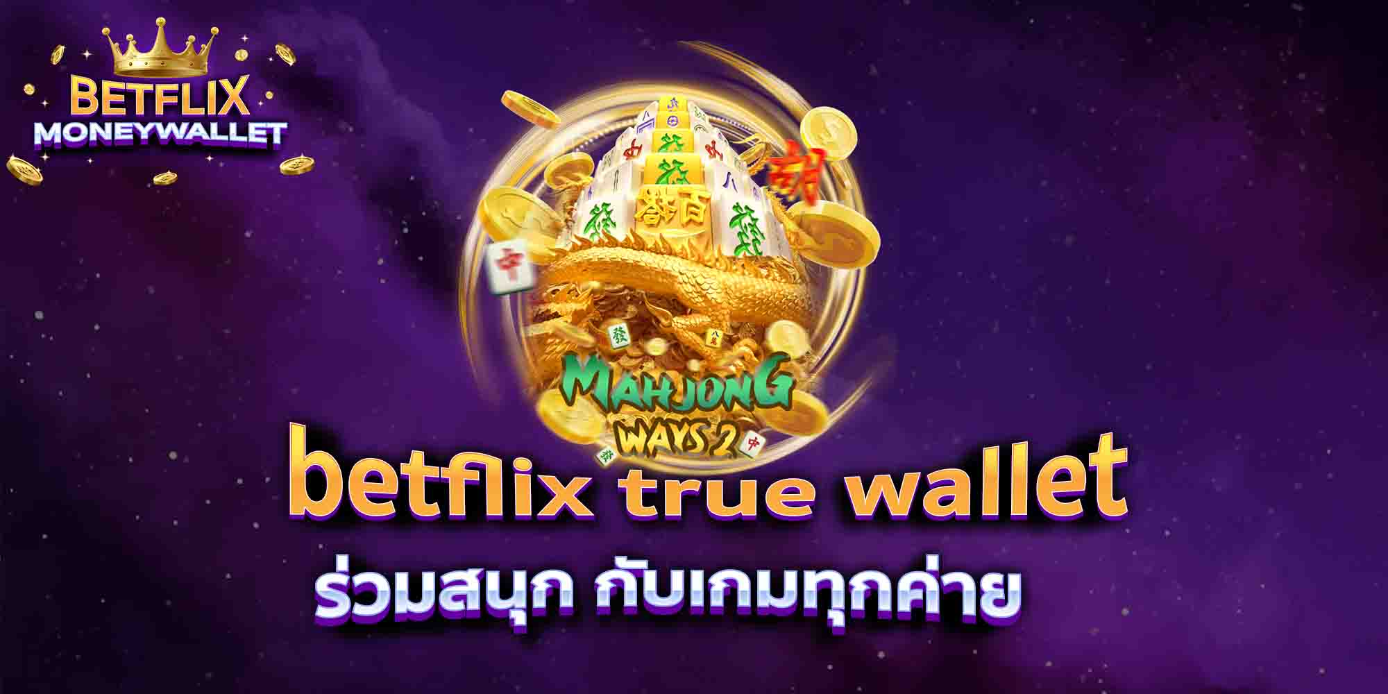 betflix-true-wallet-ร่วมสนุก-กับเกมทุกค่าย