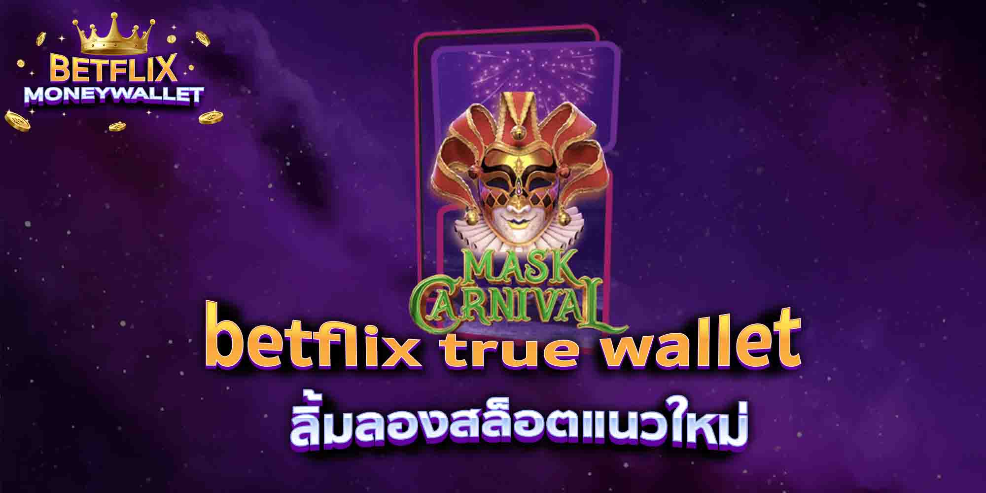 betflix-true-wallet-ลิ้มลองสล็อตแนวใหม่