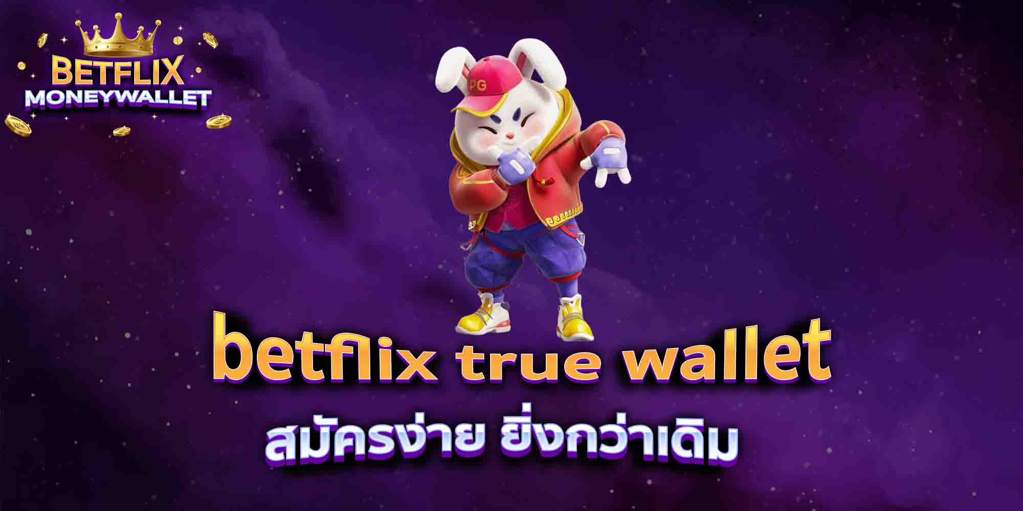 betflix-true-wallet-สมัครง่าย-ยิ่งกว่าเดิม