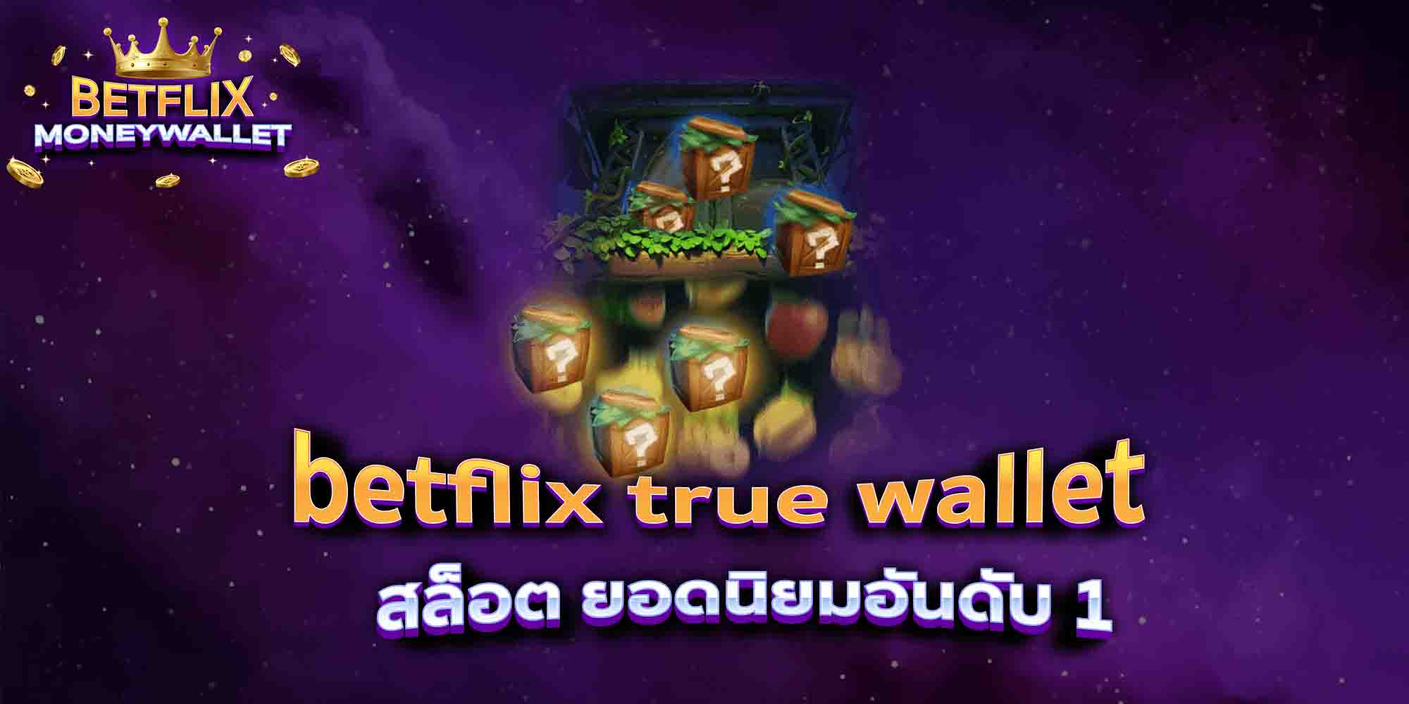 betflix-true-wallet-สล็อต-ยอดนิยมอันดับ-1