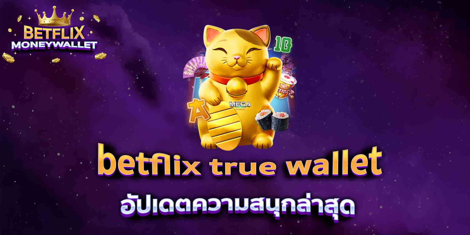 betflix-true-wallet-อัปเดตความสนุกล่าสุด