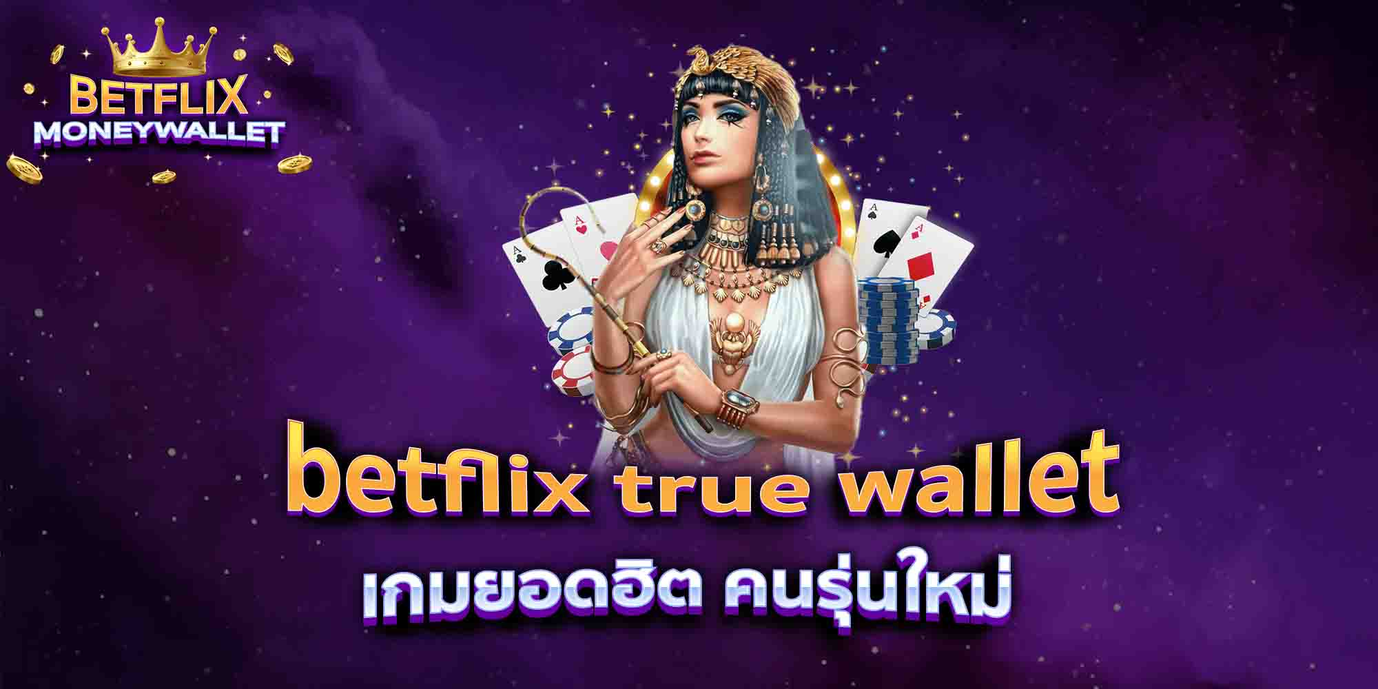betflix-true-wallet-เกมยอดฮิต-คนรุ่นใหม่