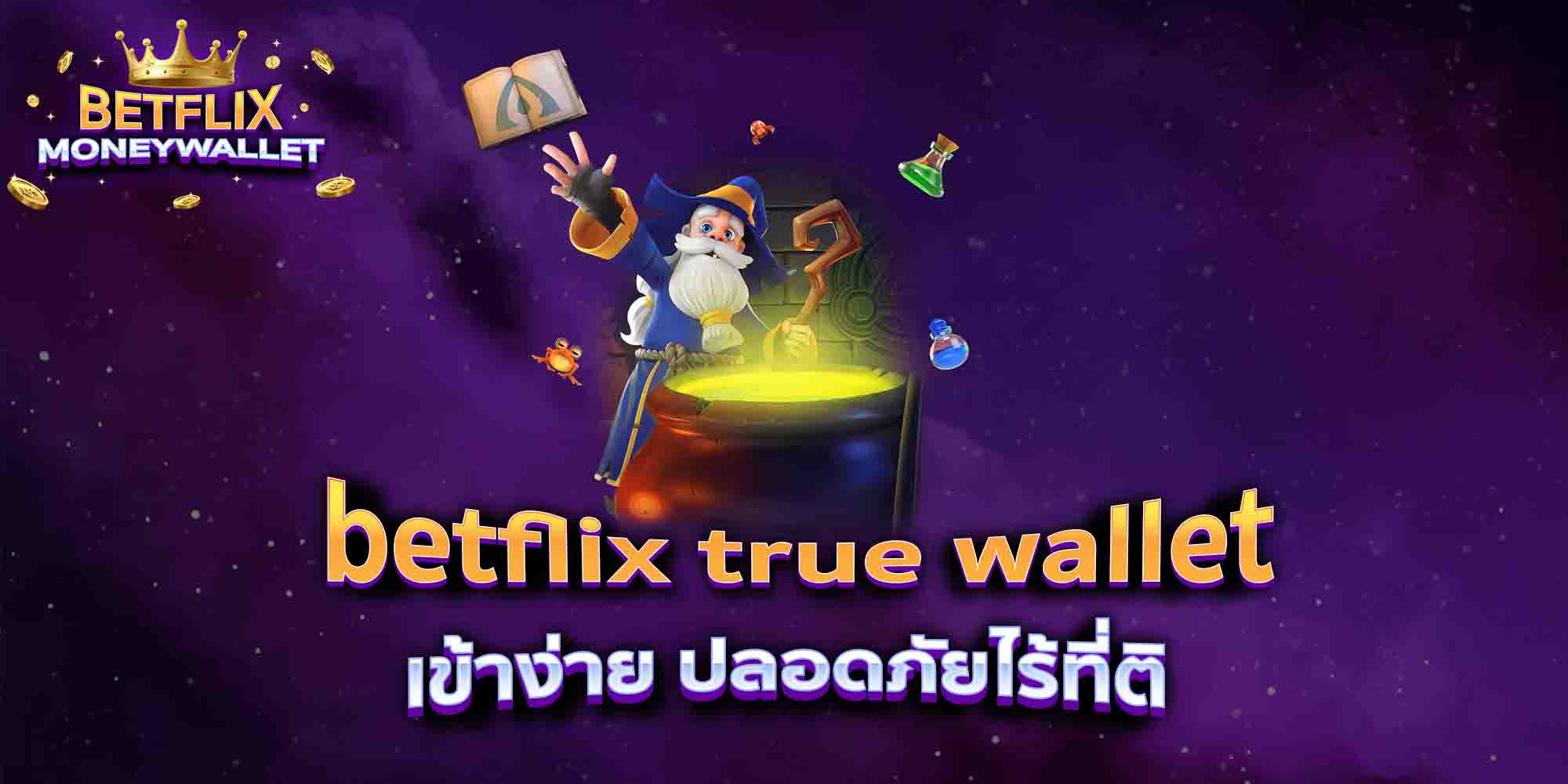 betflix-true-wallet-เข้าง่าย-ปลอดภัยไร้ที่ติ
