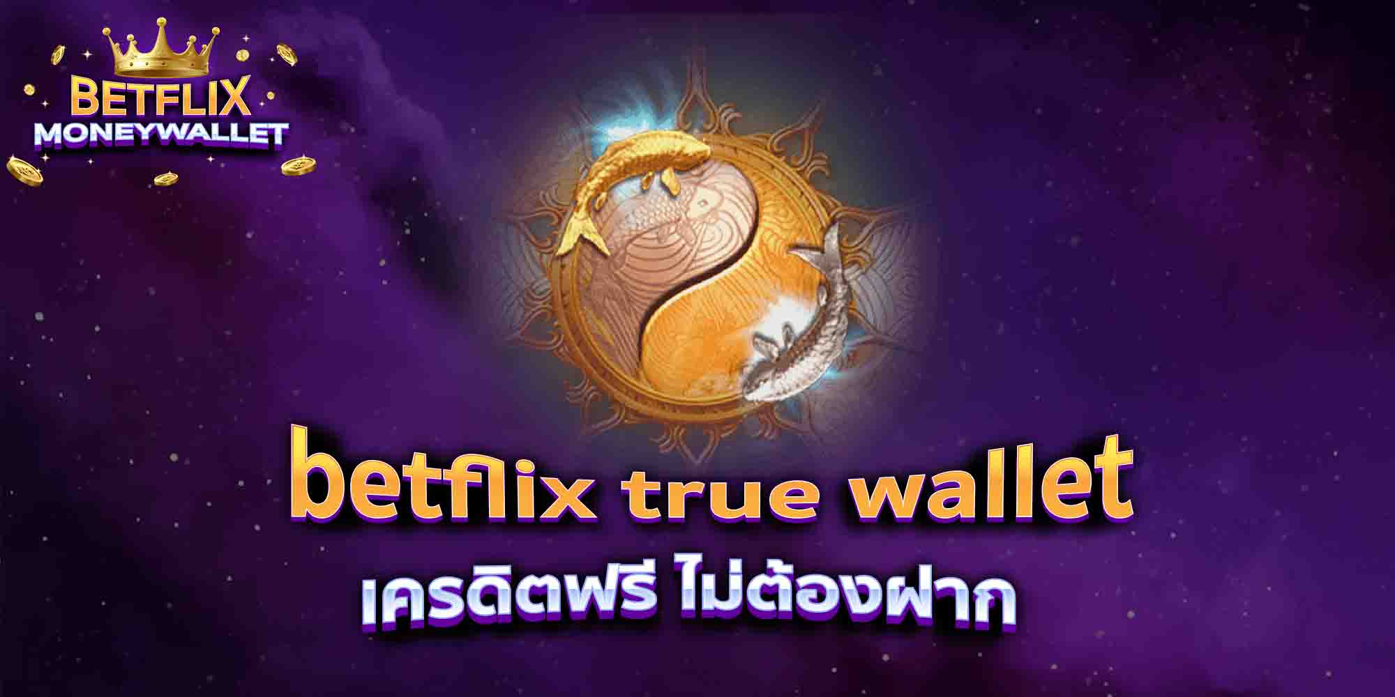 betflix-true-wallet-เครดิตฟรี-ไม่ต้องฝาก