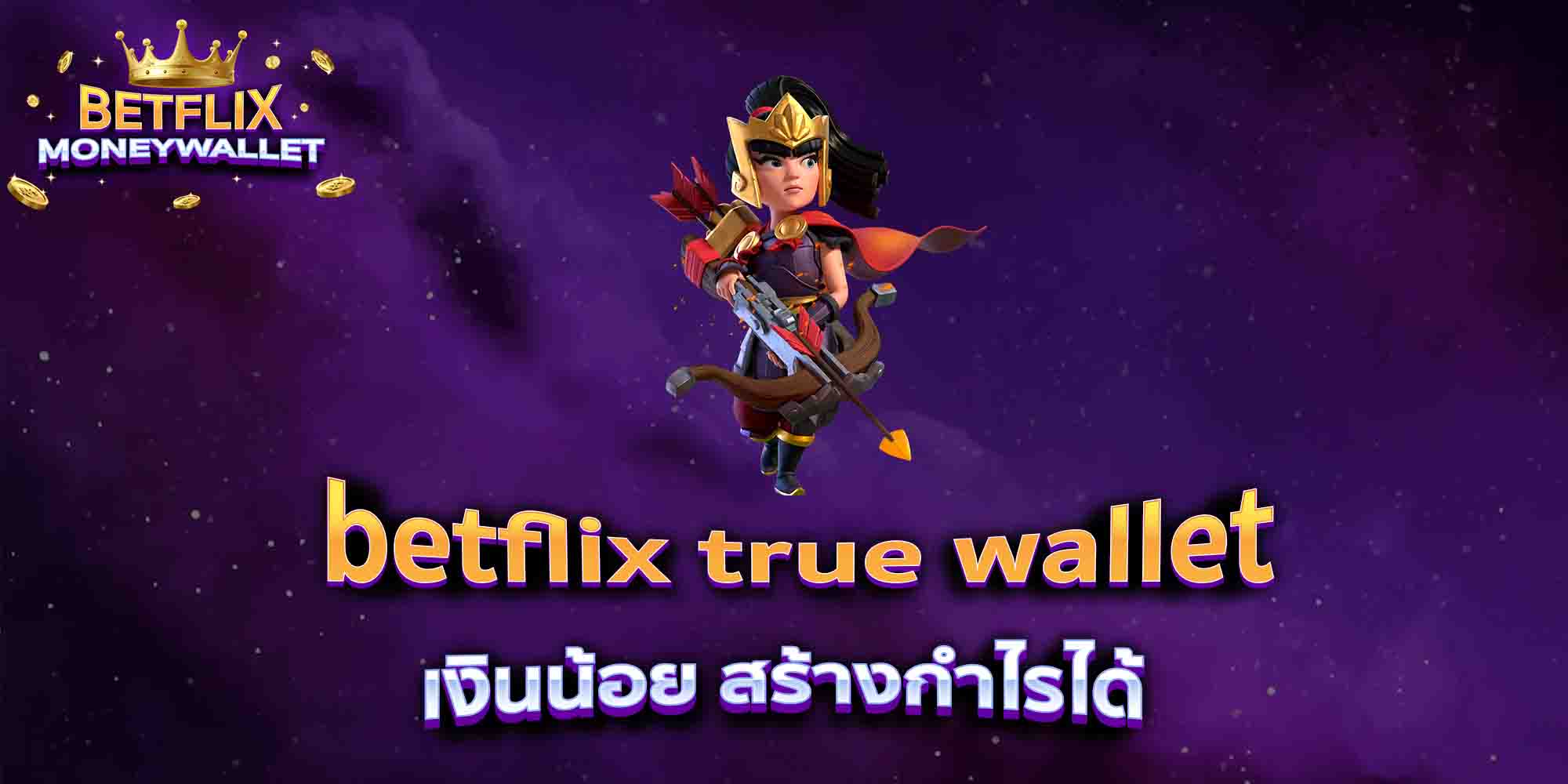 betflix-true-wallet-เงินน้อย-สร้างกำไรได้