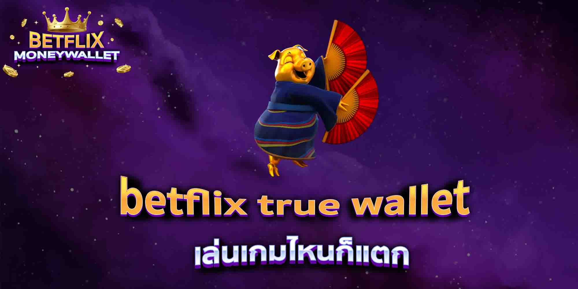 betflix-true-wallet-เล่นเกมไหนก็แตก