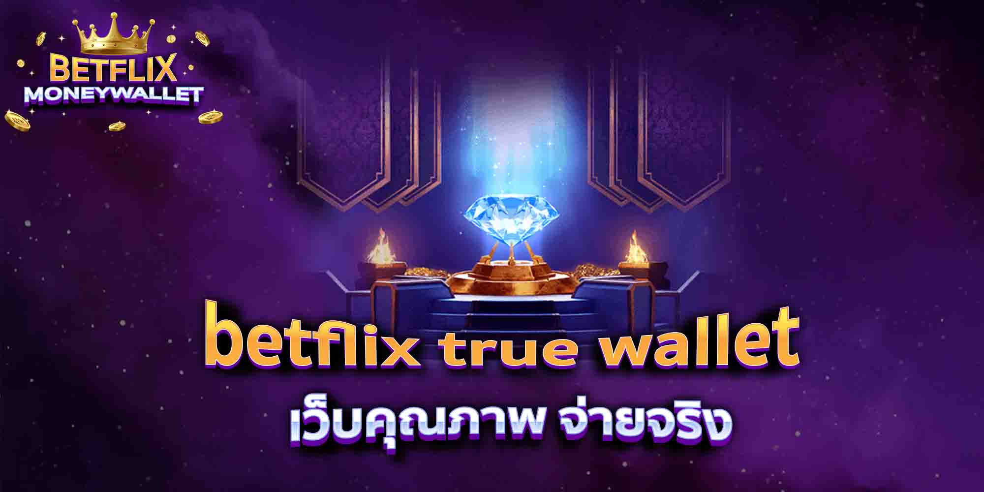 betflix-true-wallet-เว็บคุณภาพ-จ่ายจริง