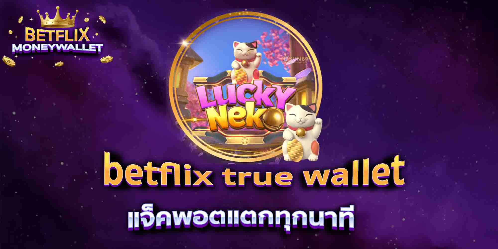 betflix-true-wallet-แจ็คพอตแตกทุกนาที