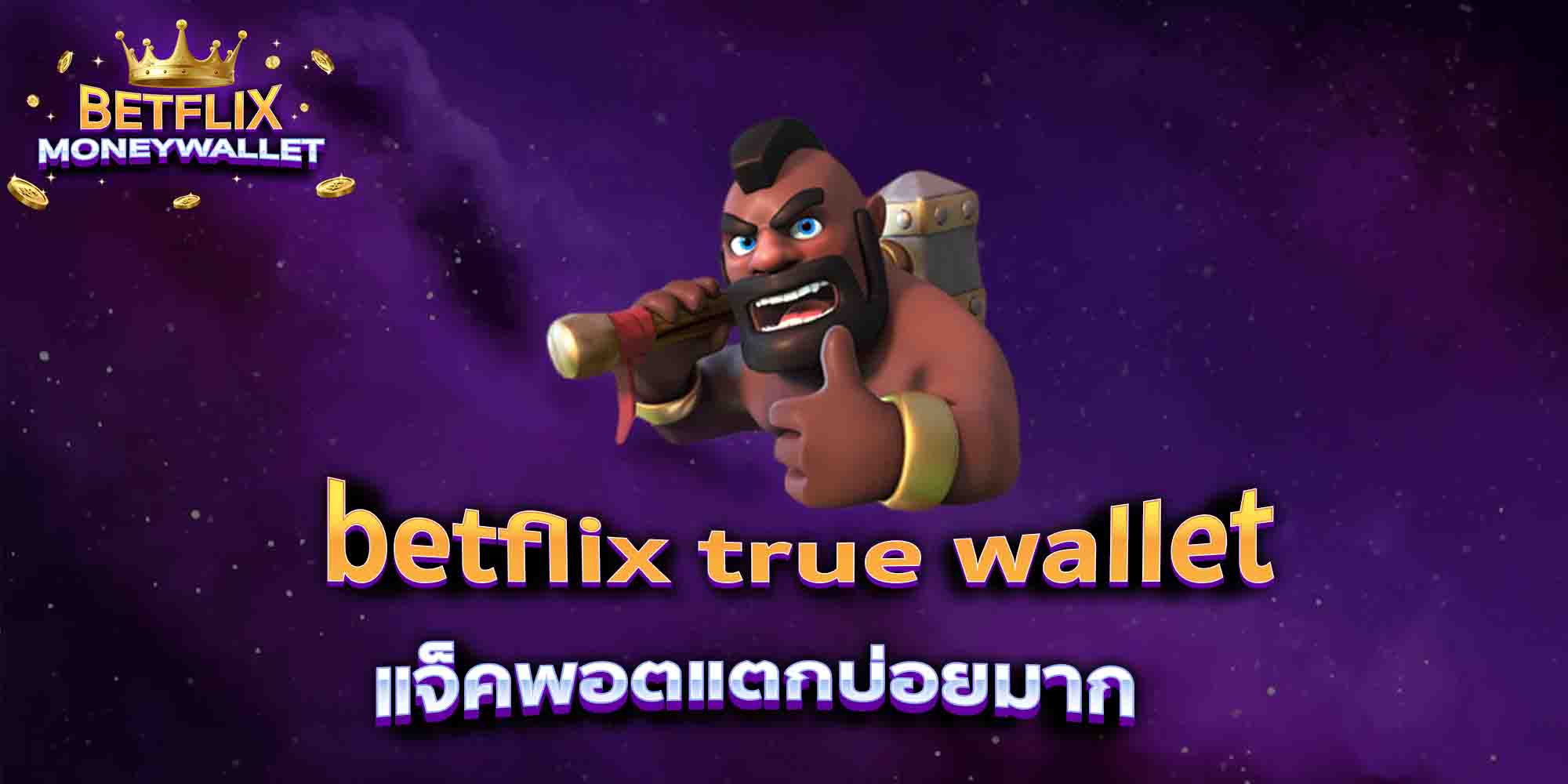 betflix-true-wallet-แจ็คพอตแตกบ่อยมาก