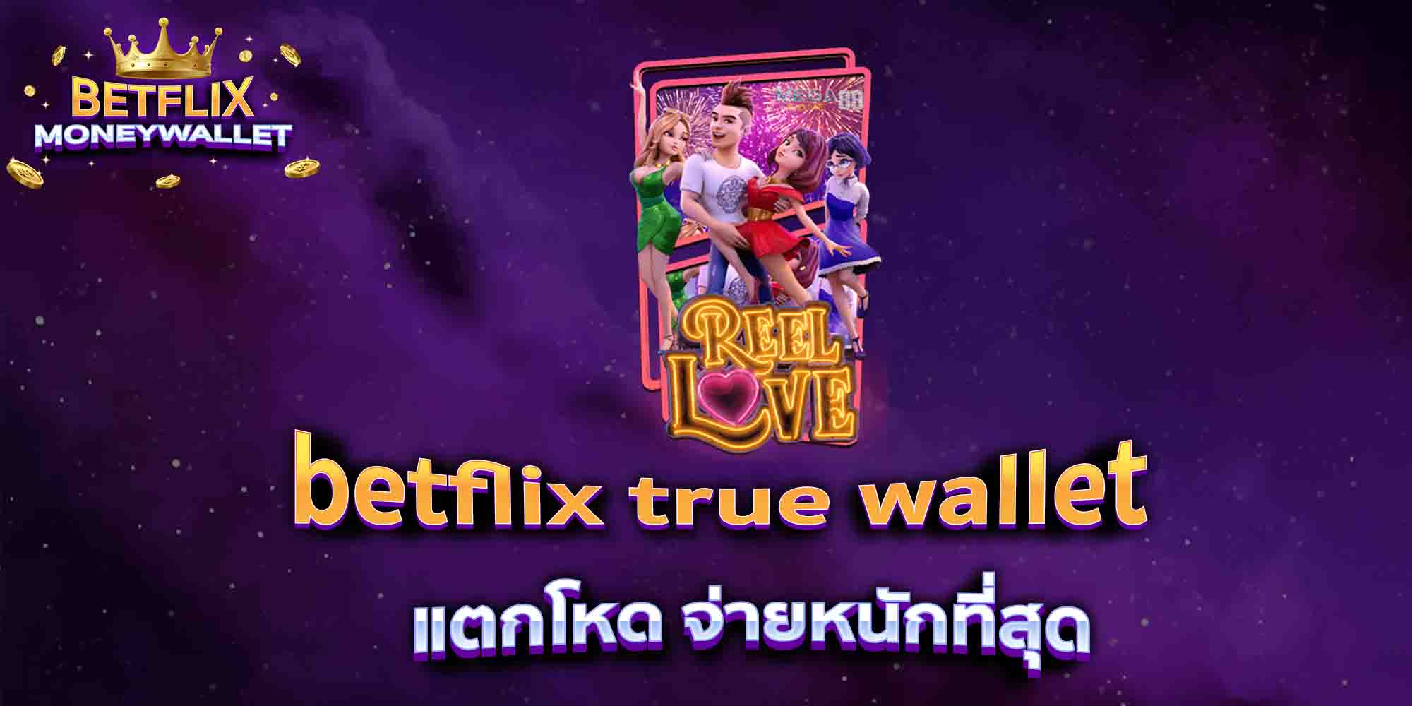 betflix-true-wallet-แตกโหด-จ่ายหนักที่สุด