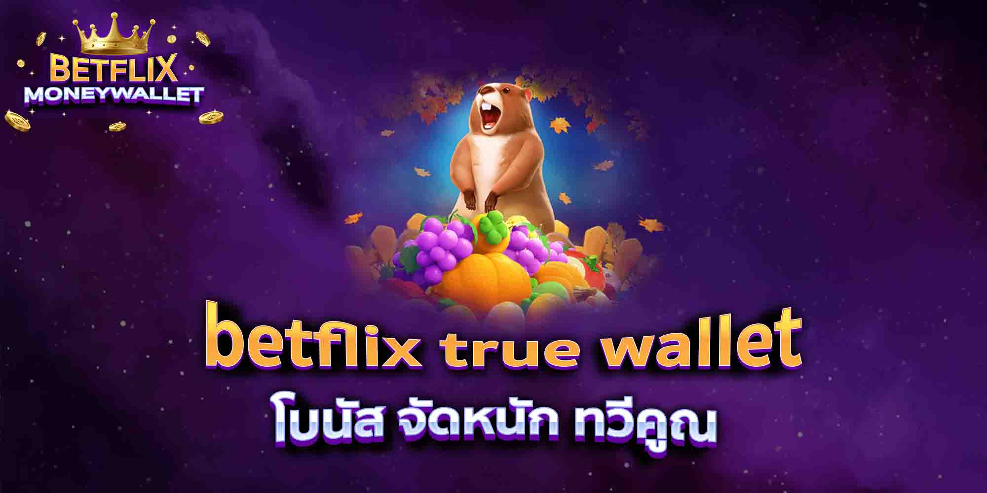 betflix-true-wallet-โบนัส-จัดหนัก-ทวีคูณ