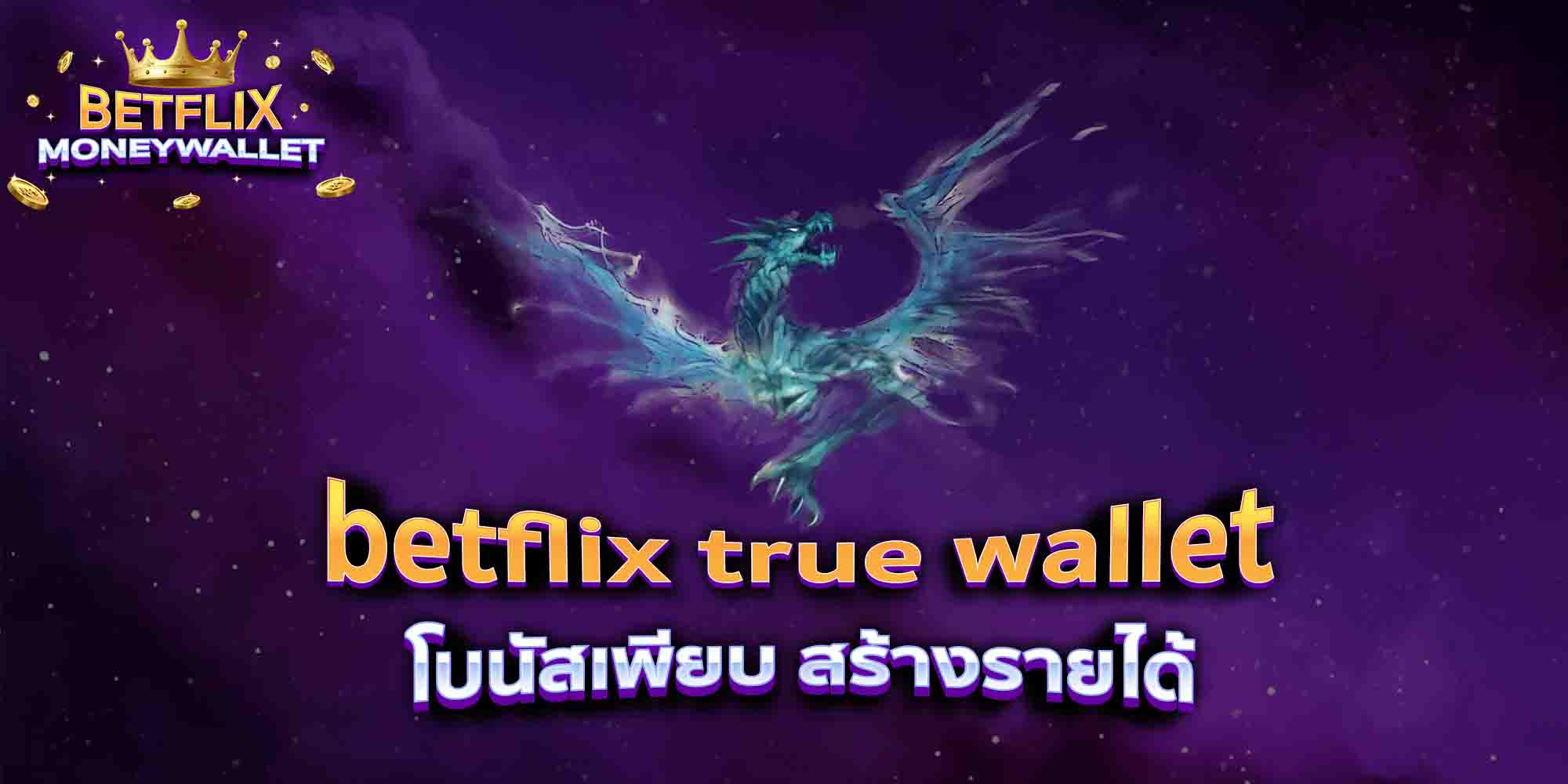 betflix-true-wallet-โบนัสเพียบ-สร้างรายได้-