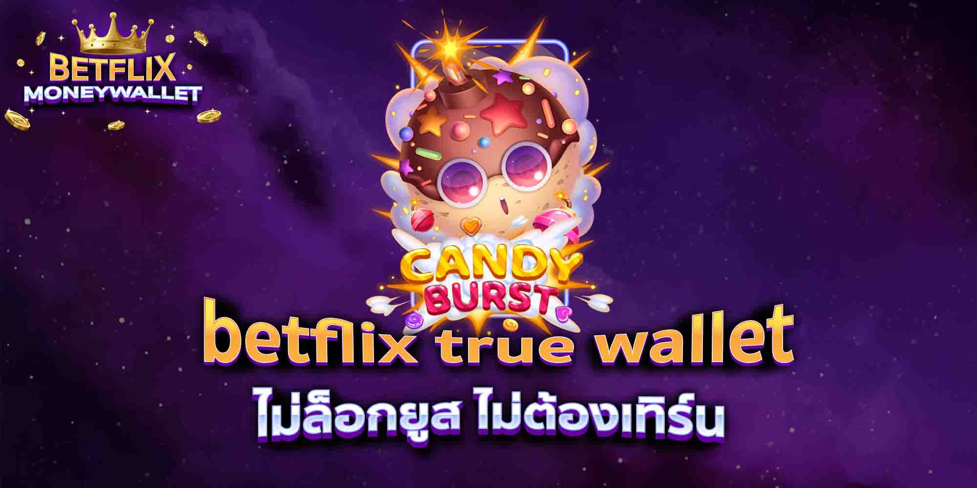 betflix-true-wallet-ไม่ล็อกยูส-ไม่ต้องเทิร์น