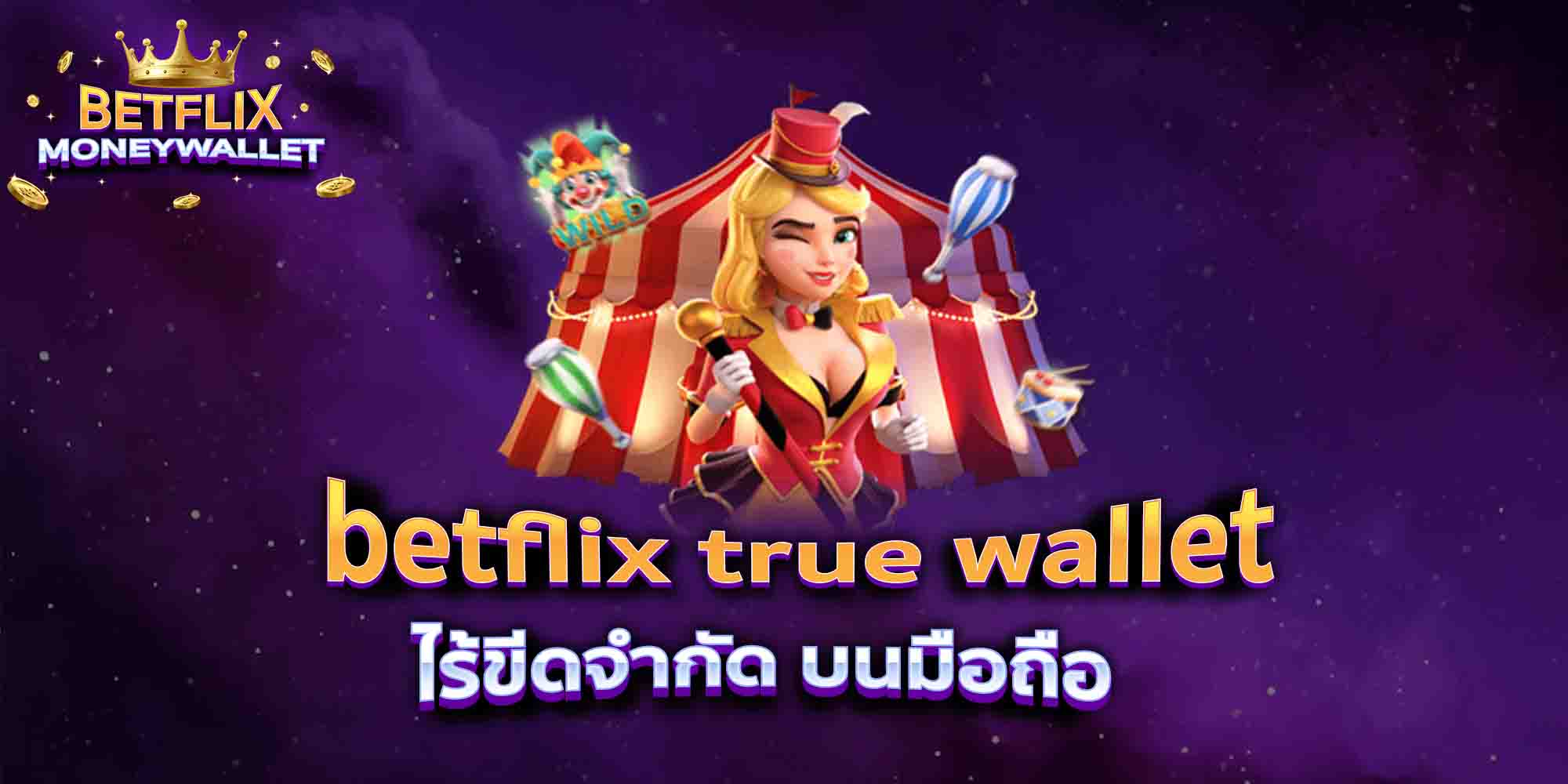 betflix-true-wallet-ไร้ขีดจำกัด-บนมือถือ