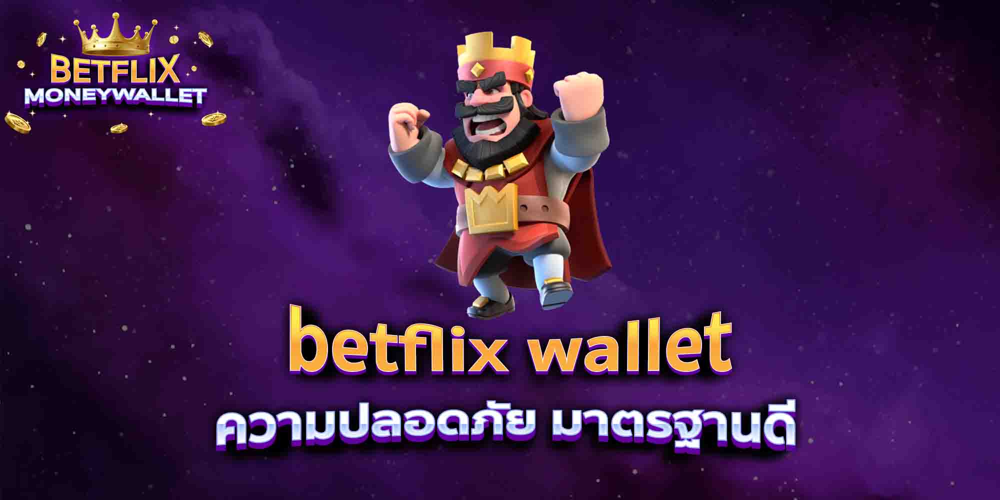 betflix-wallet-ความปลอดภัย-มาตรฐานดี