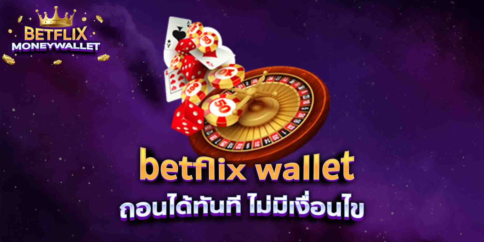 betflix-wallet-ถอนได้ทันที-ไม่มีเงื่อนไข