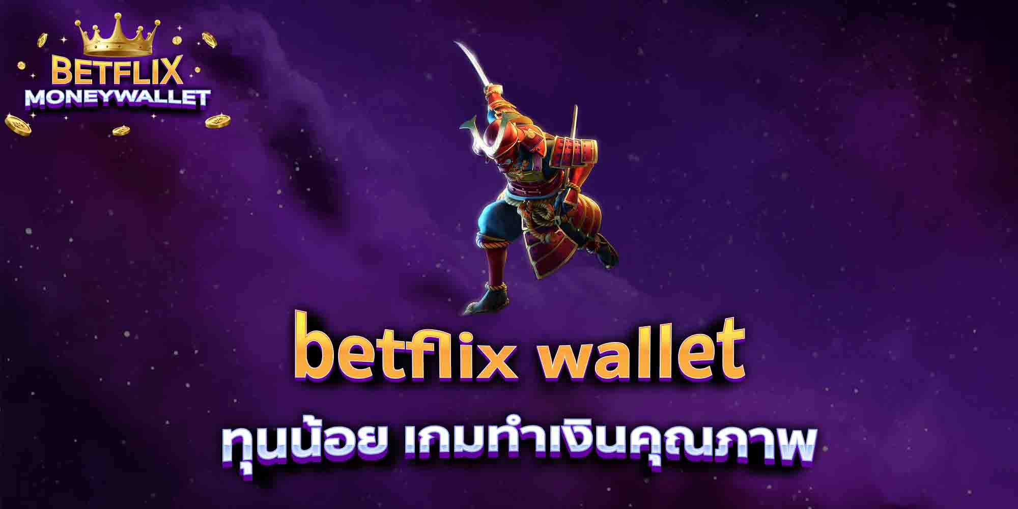 betflix-wallet-ทุนน้อย-เกมทำเงินคุณภาพ