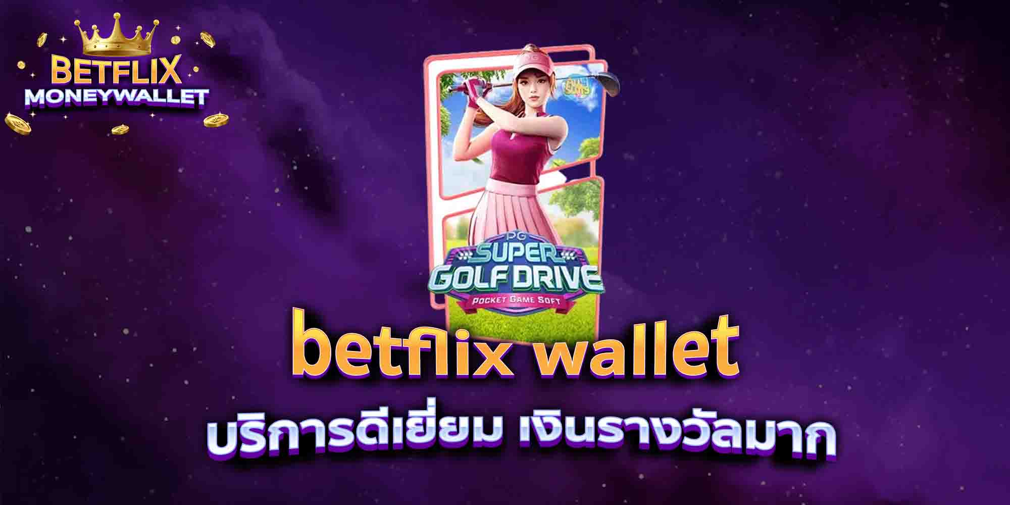 betflix-wallet-บริการดีเยี่ยม-เงินรางวัลมาก