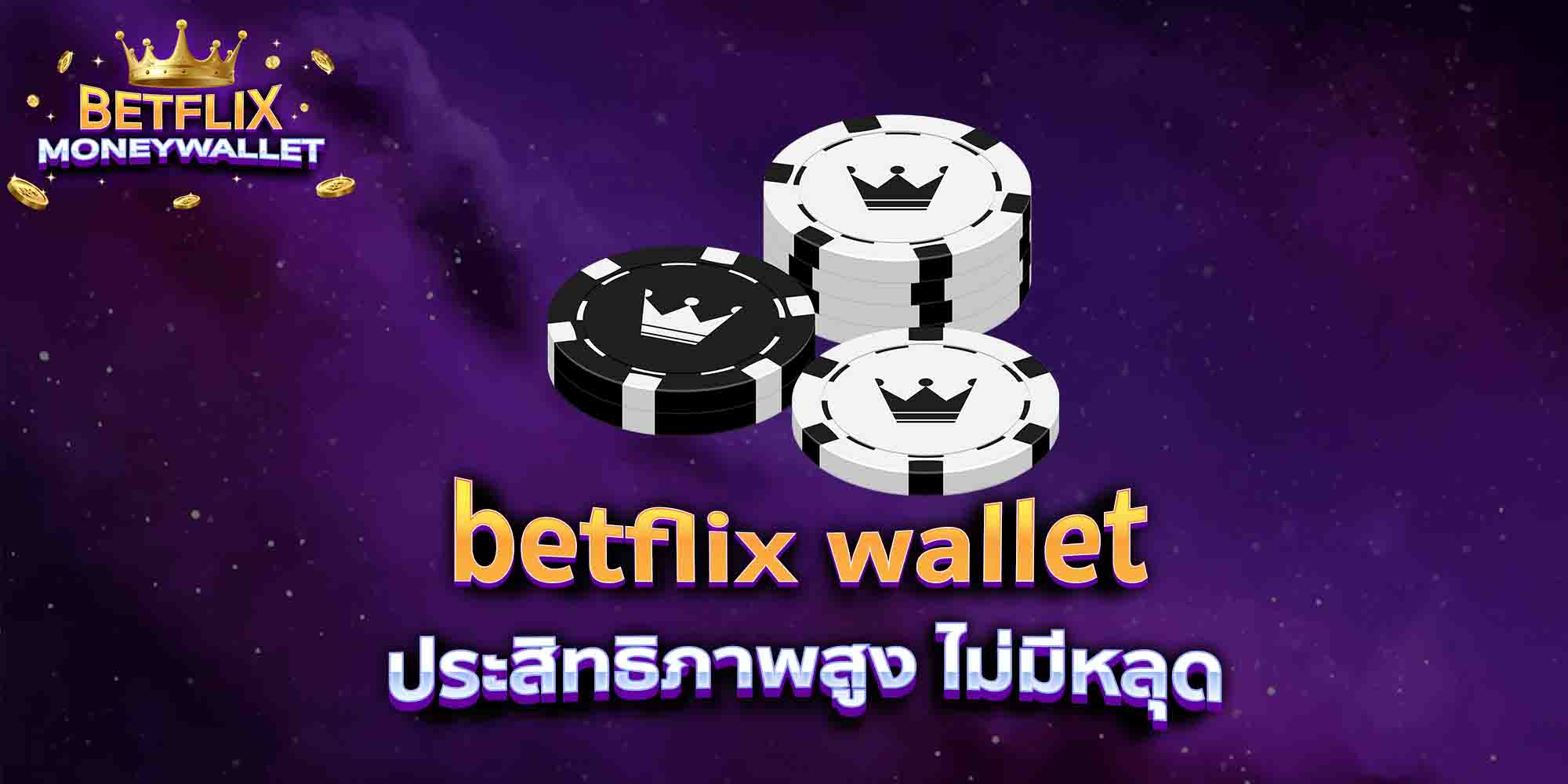 betflix-wallet-ประสิทธิภาพสูง-ไม่มีหลุด