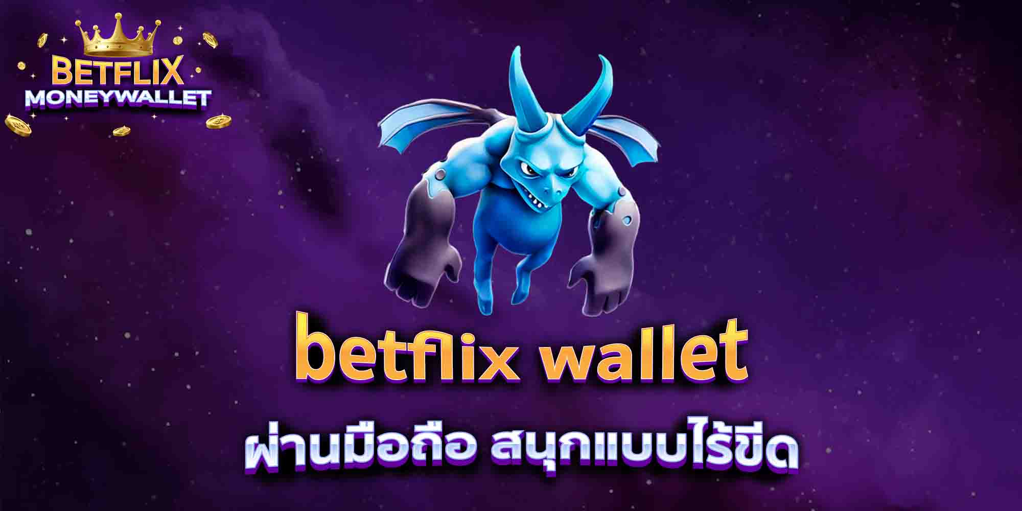betflix-wallet-ผ่านมือถือ-สนุกแบบไร้ขีด
