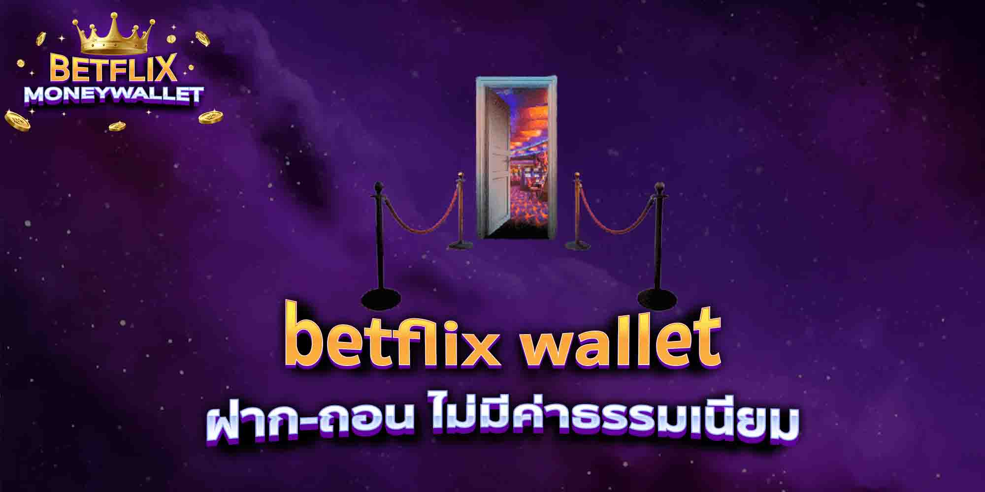 betflix-wallet-ฝาก-ถอน-ไม่มีค่าธรรมเนียม