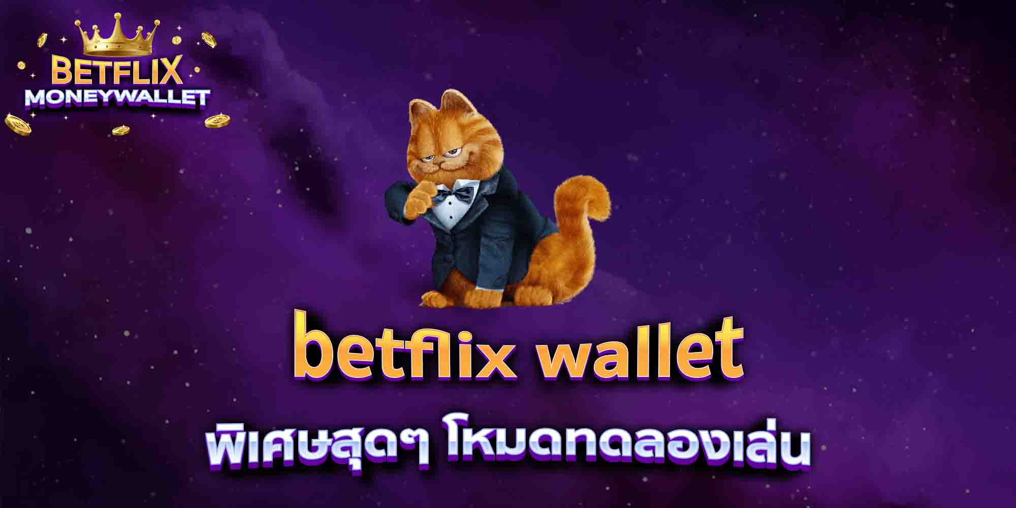 betflix-wallet-พิเศษสุดๆ-โหมดทดลองเล่น