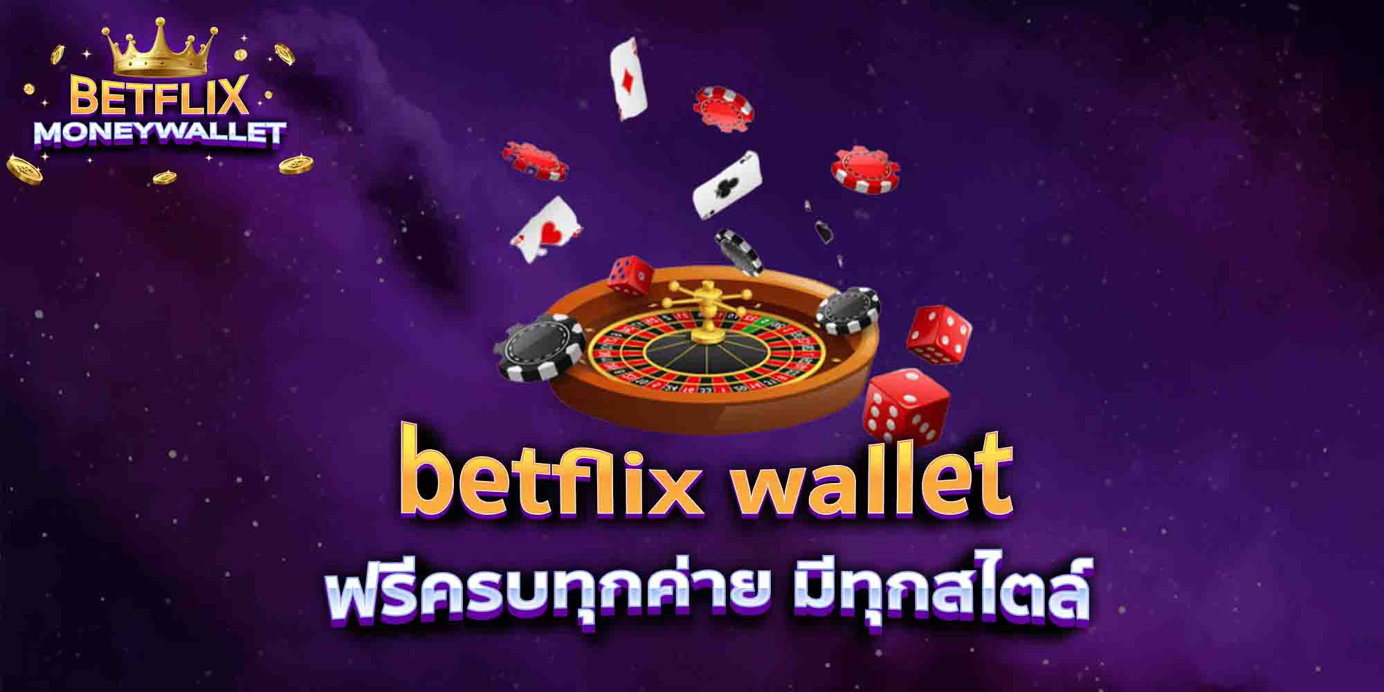 betflix-wallet-ฟรีครบทุกค่าย-มีทุกสไตล์