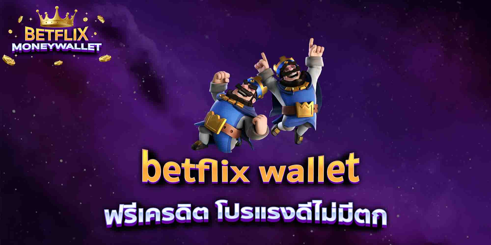 betflix-wallet-ฟรีเครดิต-โปรแรงดีไม่มีตก