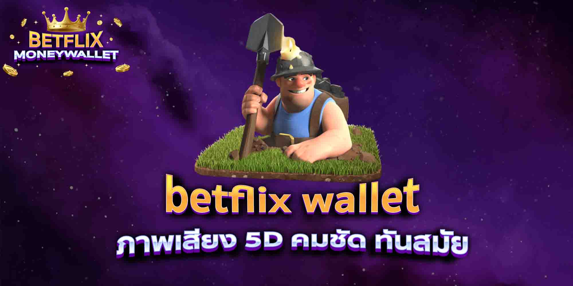 betflix-wallet-ภาพเสียง-5D-คมชัด-ทันสมัย