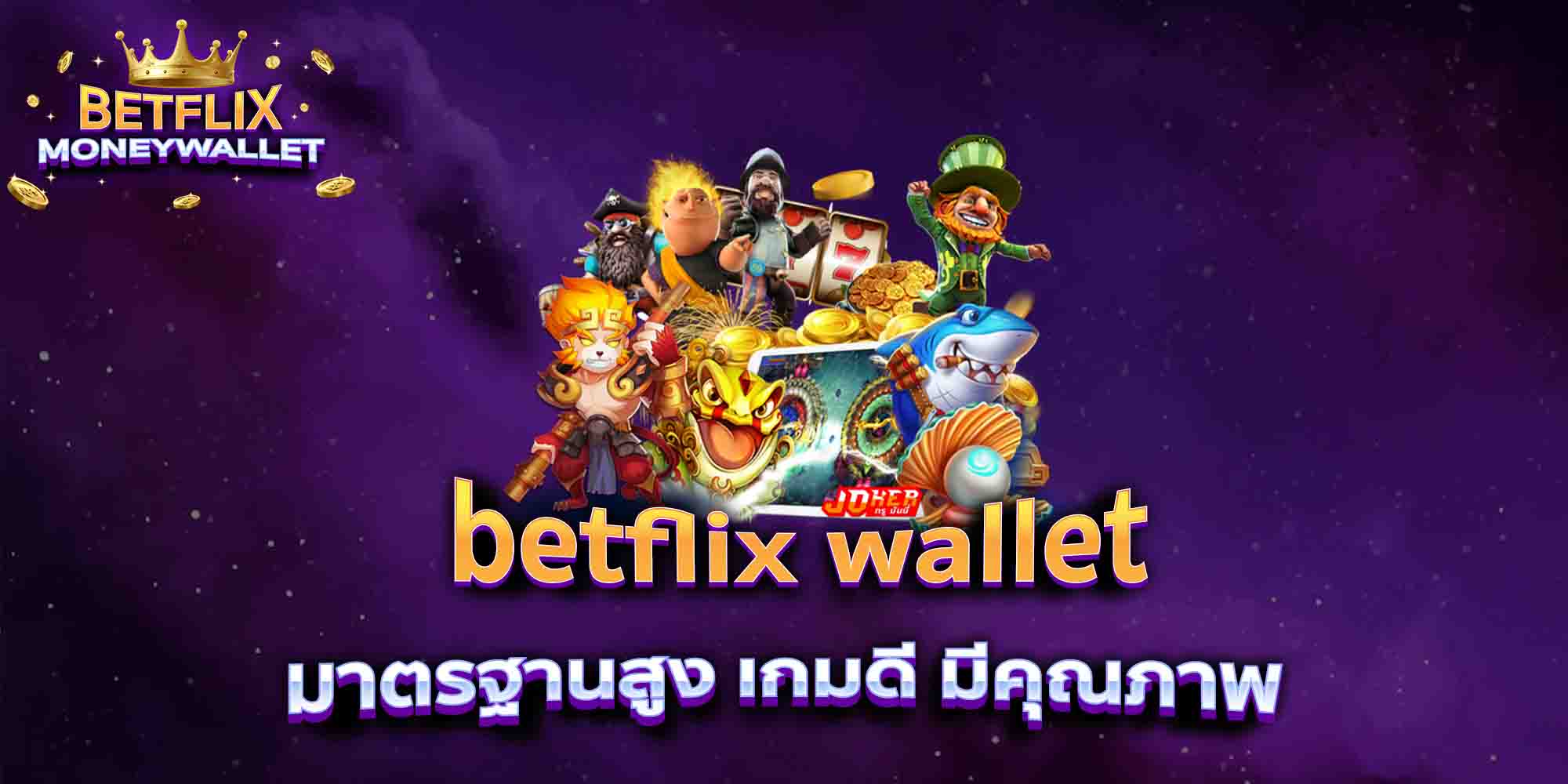 betflix-wallet-มาตรฐานสูง-เกมดี-มีคุณภาพ