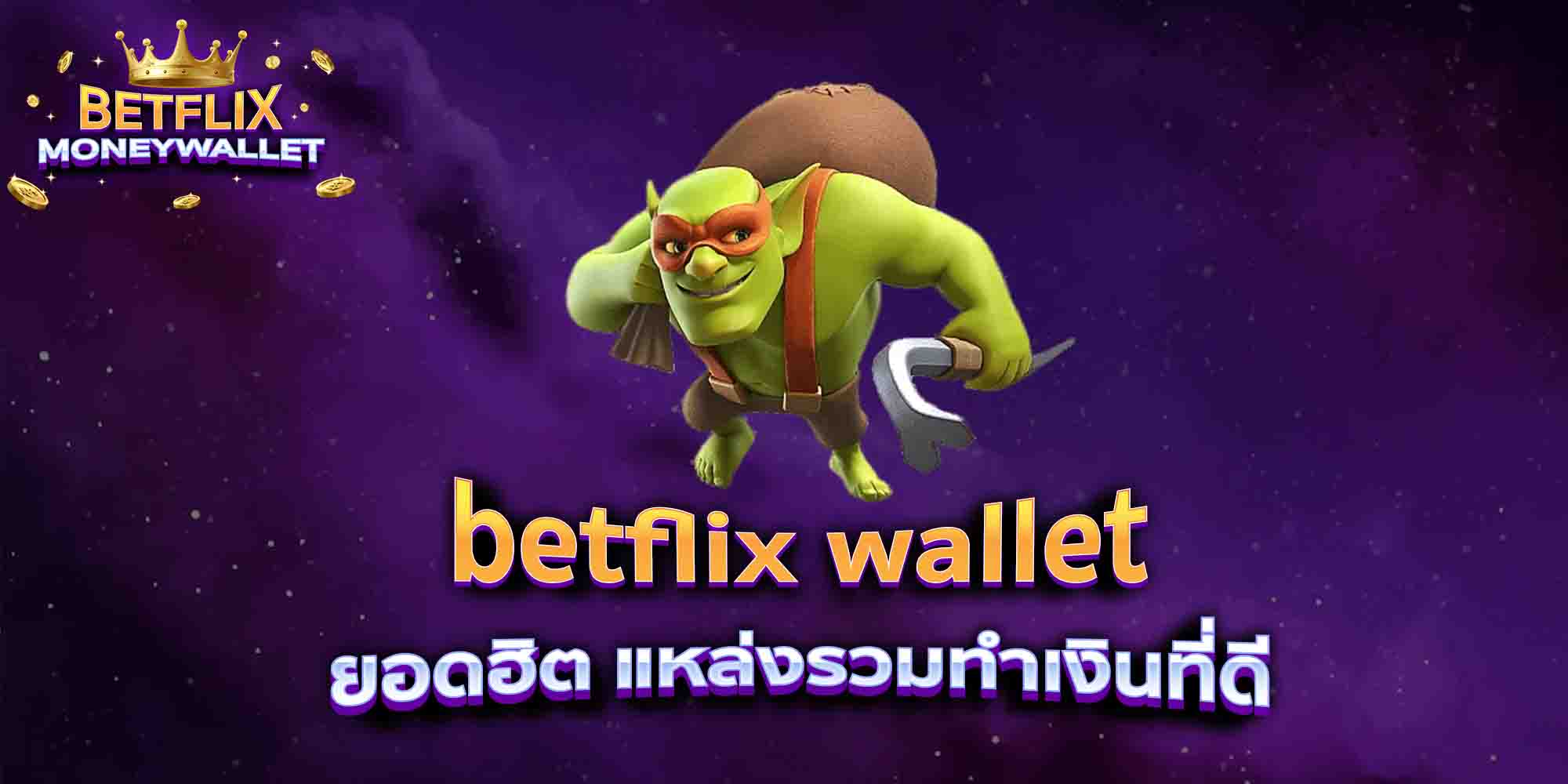 betflix-wallet-ยอดฮิต-แหล่งรวมทำเงินที่ดี