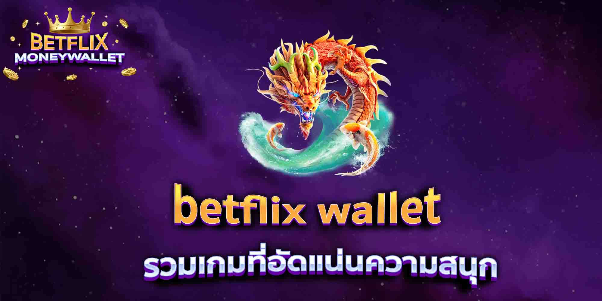 betflix-wallet-รวมเกมที่อัดแน่นความสนุก