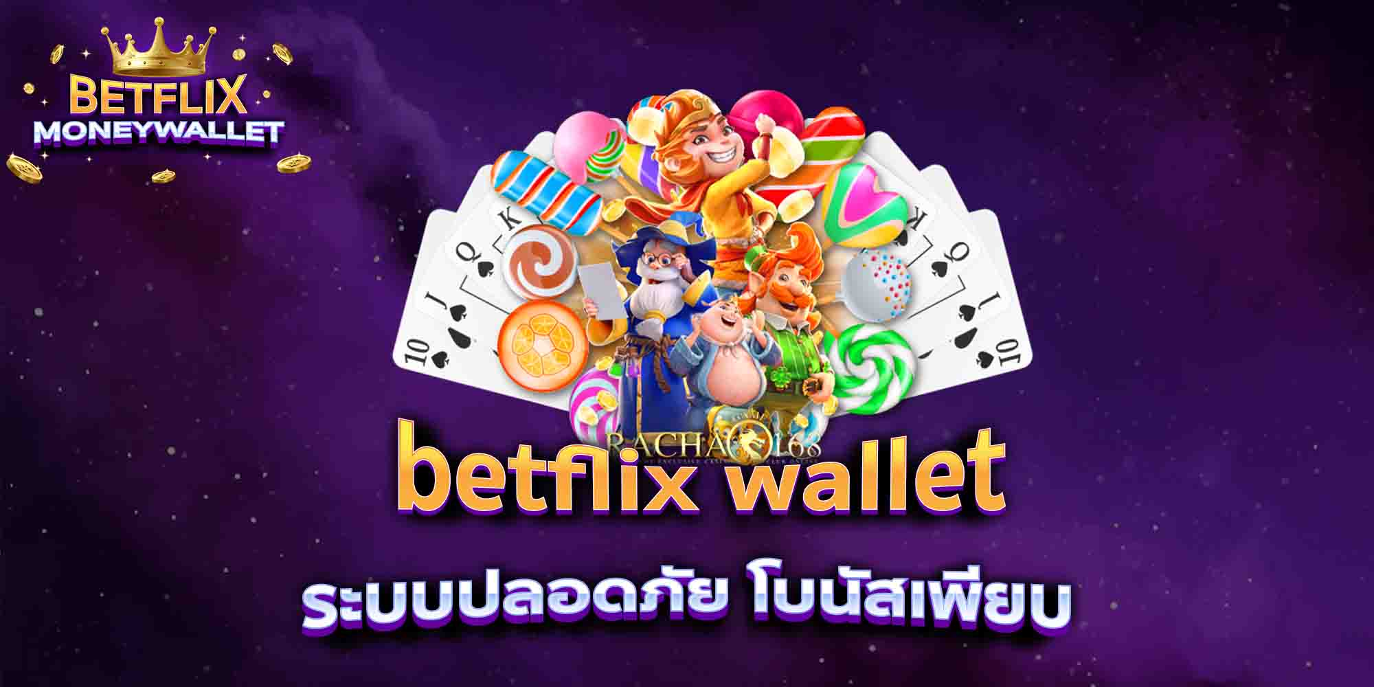 betflix-wallet-ระบบปลอดภัย-โบนัสเพียบ