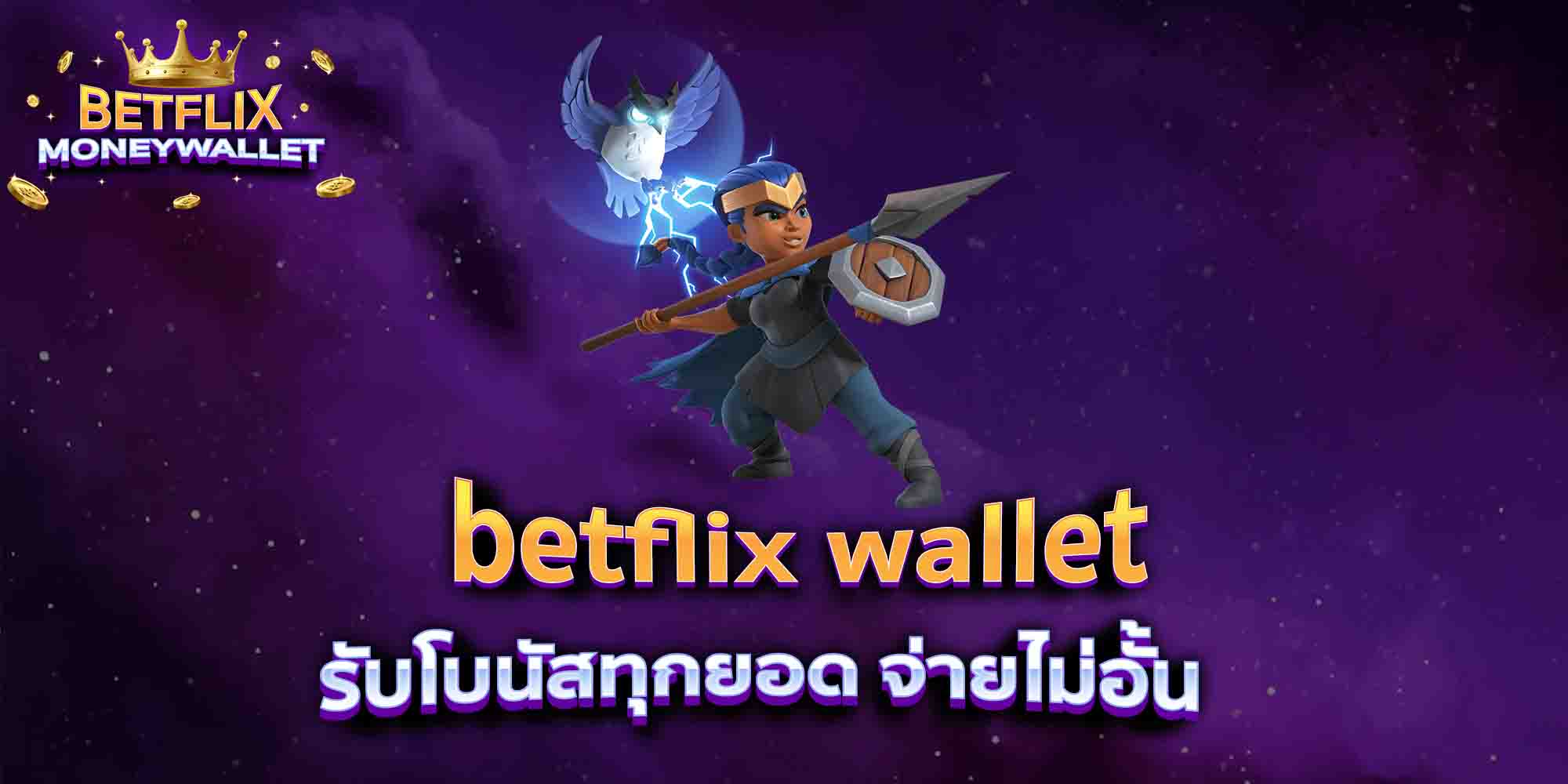 betflix-wallet-รับโบนัสทุกยอด-จ่ายไม่อั้น