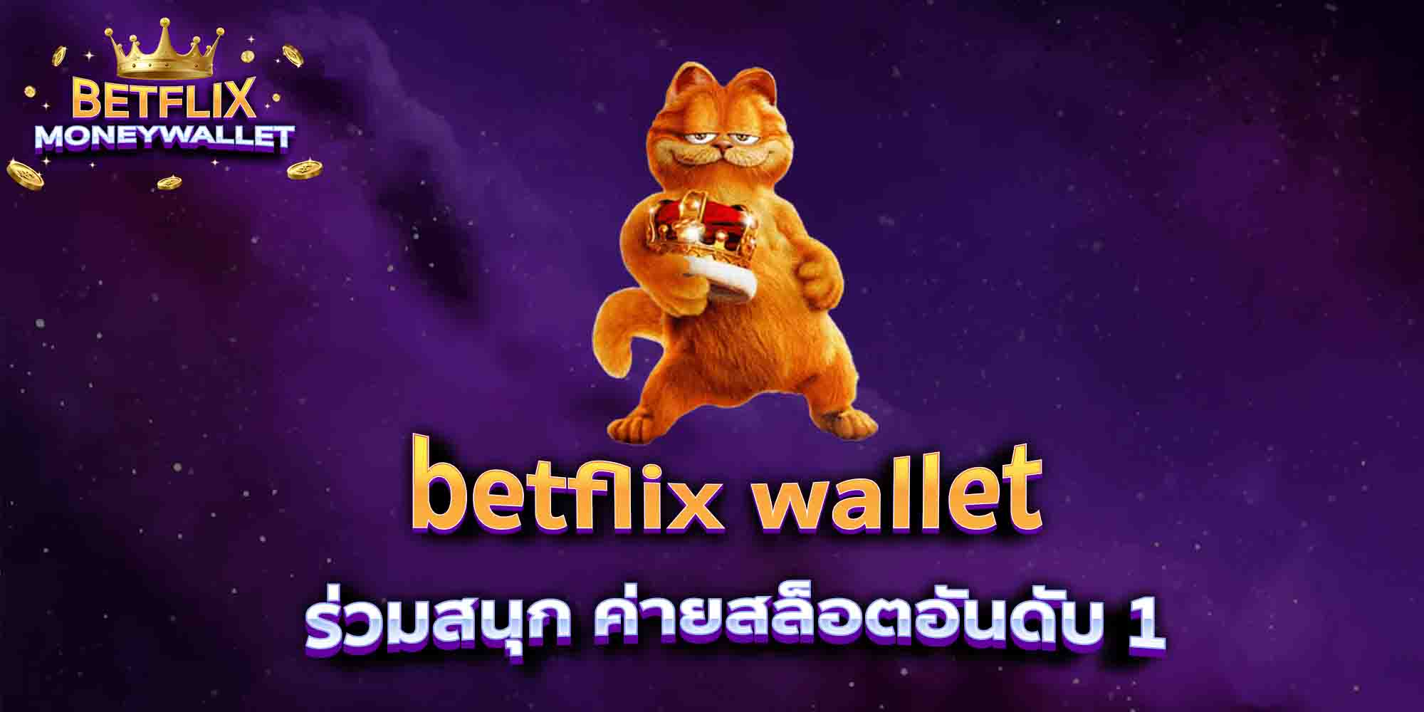 betflix-wallet-ร่วมสนุก-ค่ายสล็อตอันดับ-1