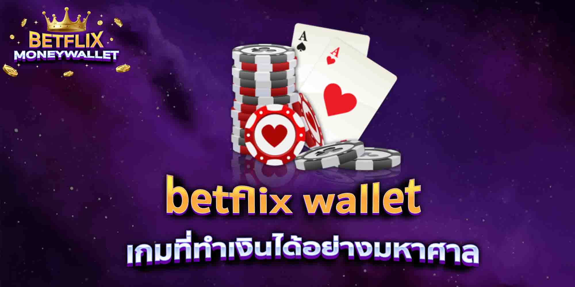 betflix-wallet-เกมที่ทำเงินได้อย่างมหาศาล