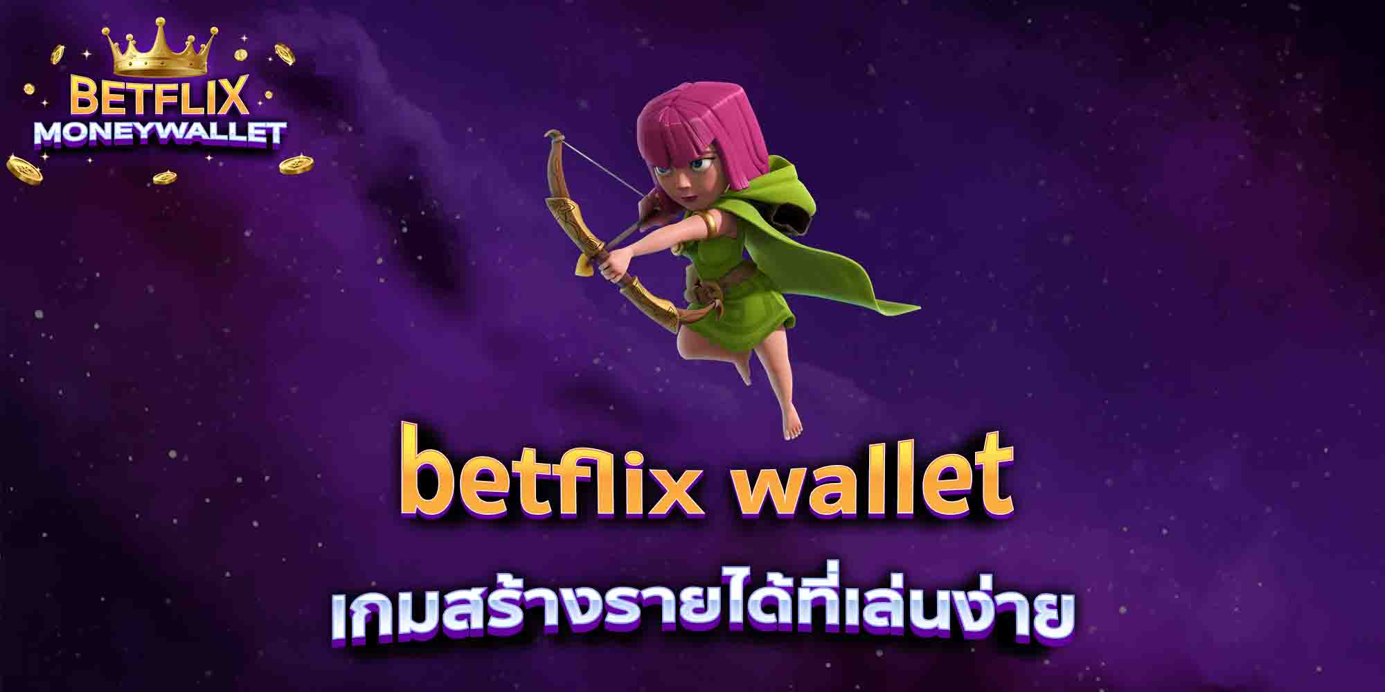 betflix-wallet-เกมสร้างรายได้ที่เล่นง่าย
