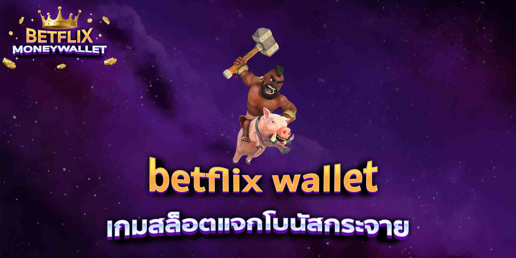 betflix-wallet-เกมสล็อตแจกโบนัสกระจาย