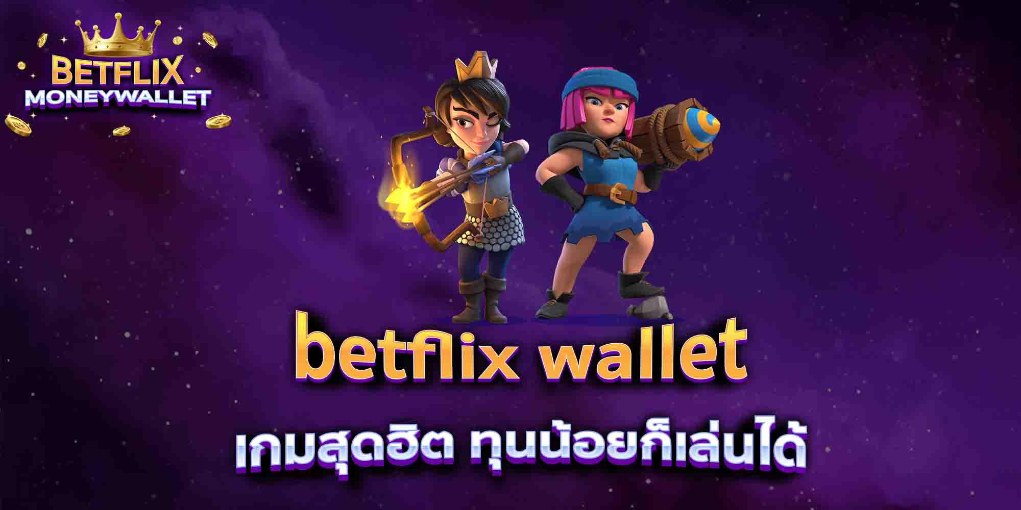 betflix-wallet-เกมสุดฮิต-ทุนน้อยก็เล่นได้