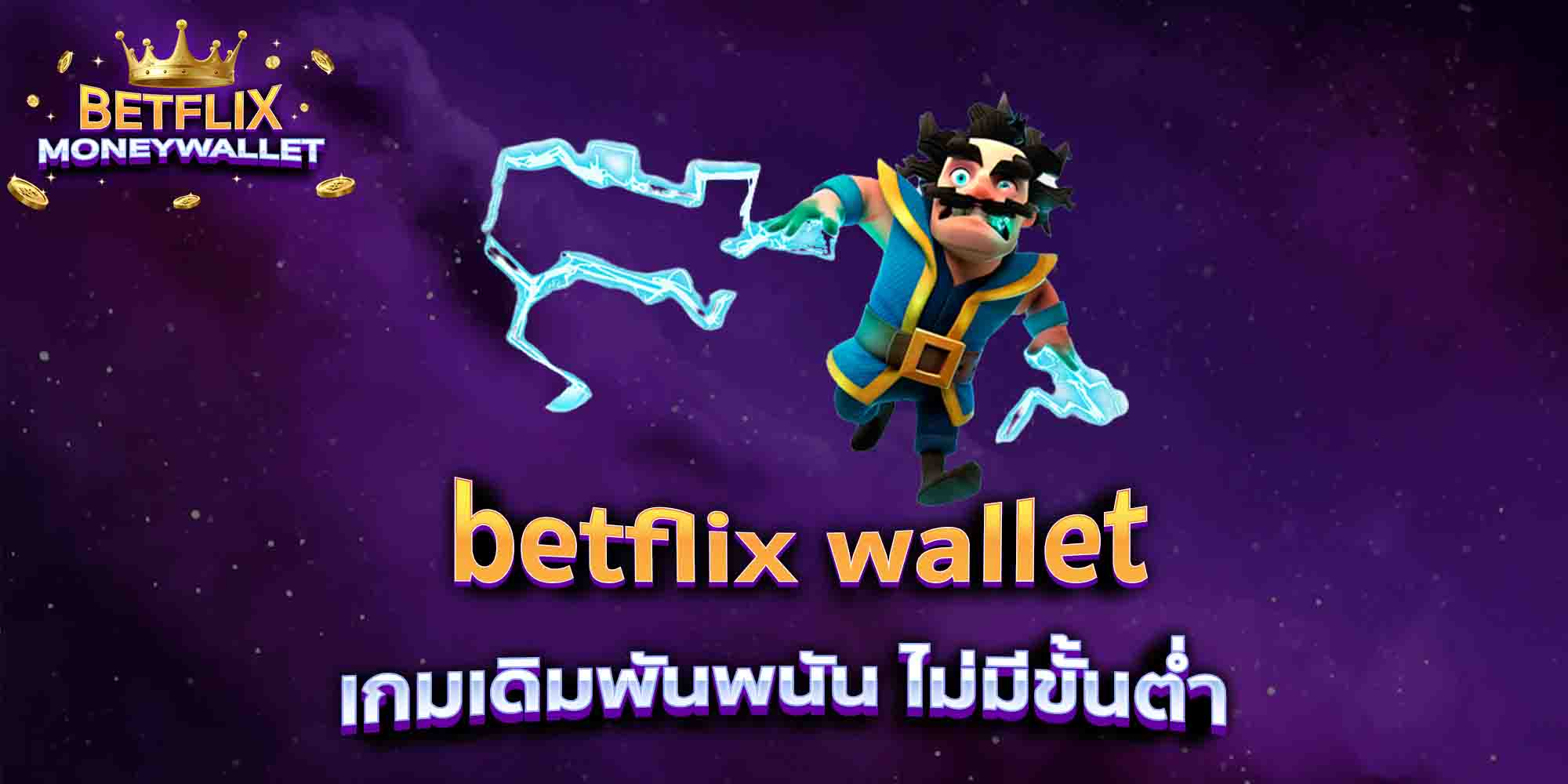 betflix-wallet-เกมเดิมพันพนัน-ไม่มีขั้นต่ำ-