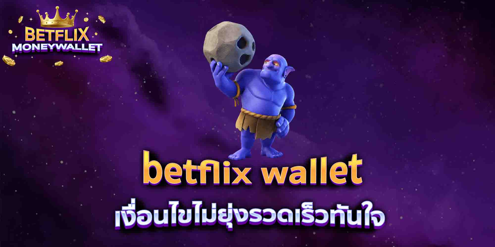 betflix-wallet-เงื่อนไขไม่ยุ่งรวดเร็วทันใจ