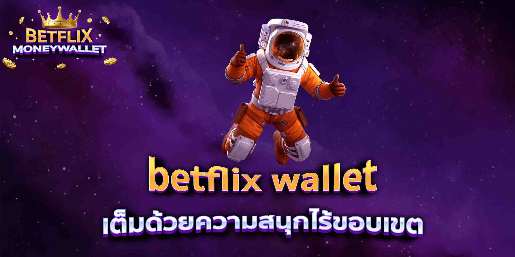 betflix-wallet-เต็มด้วยความสนุกไร้ขอบเขต