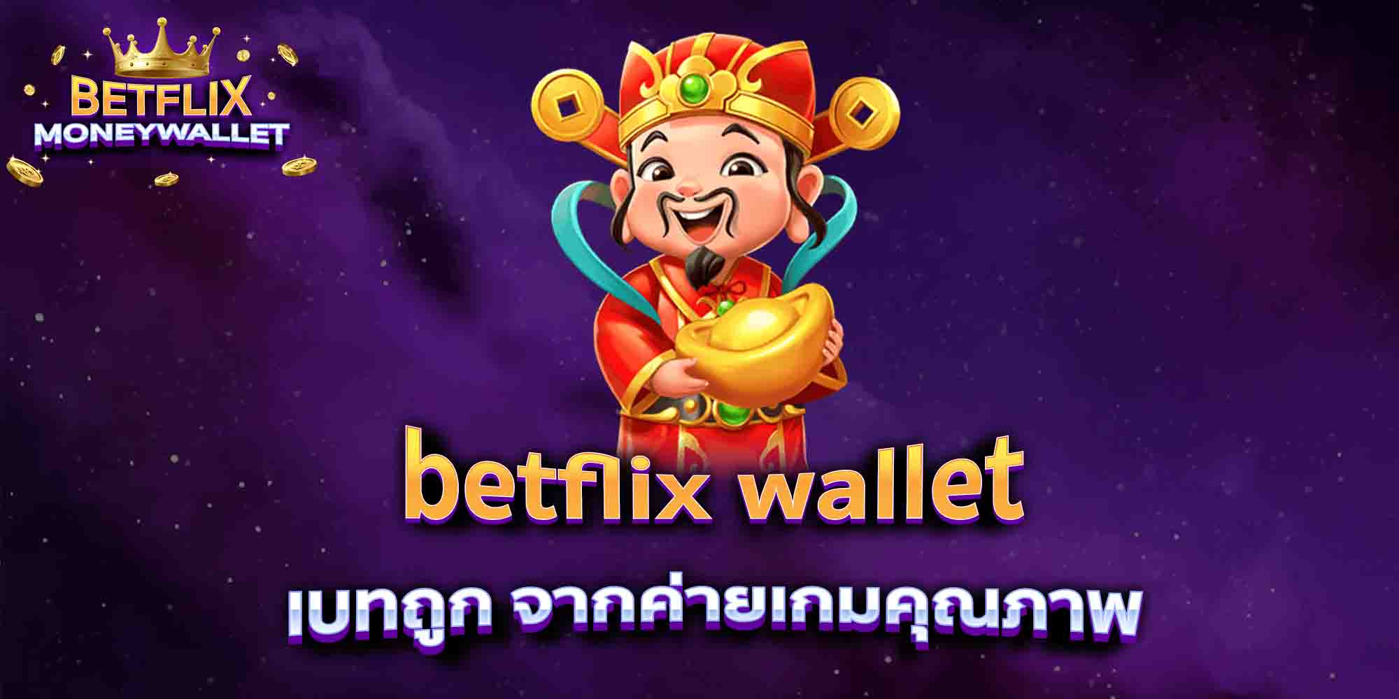 betflix-wallet-เบทถูก-จากค่ายเกมคุณภาพ