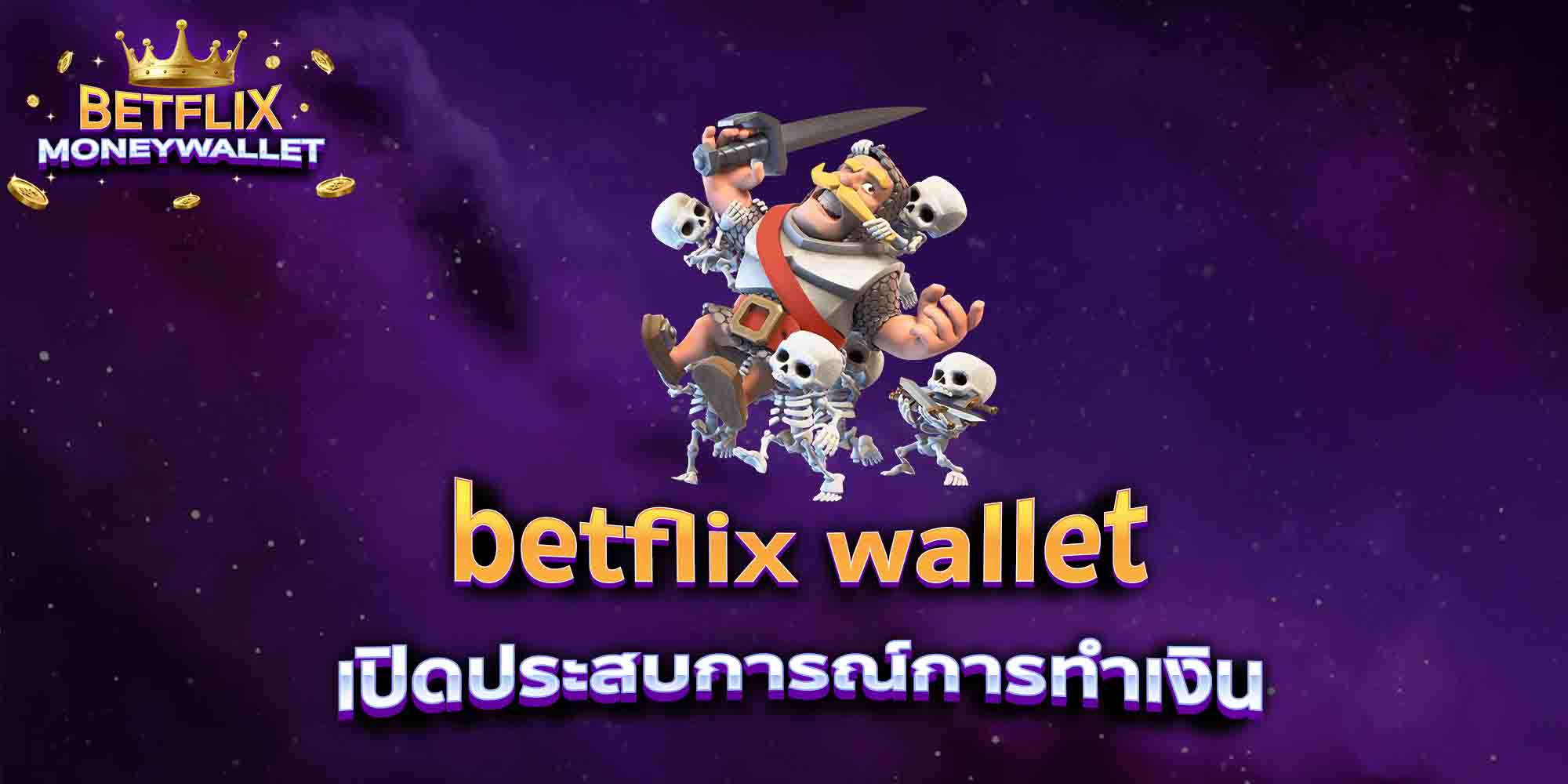 betflix-wallet-เปิดประสบการณ์การทำเงิน