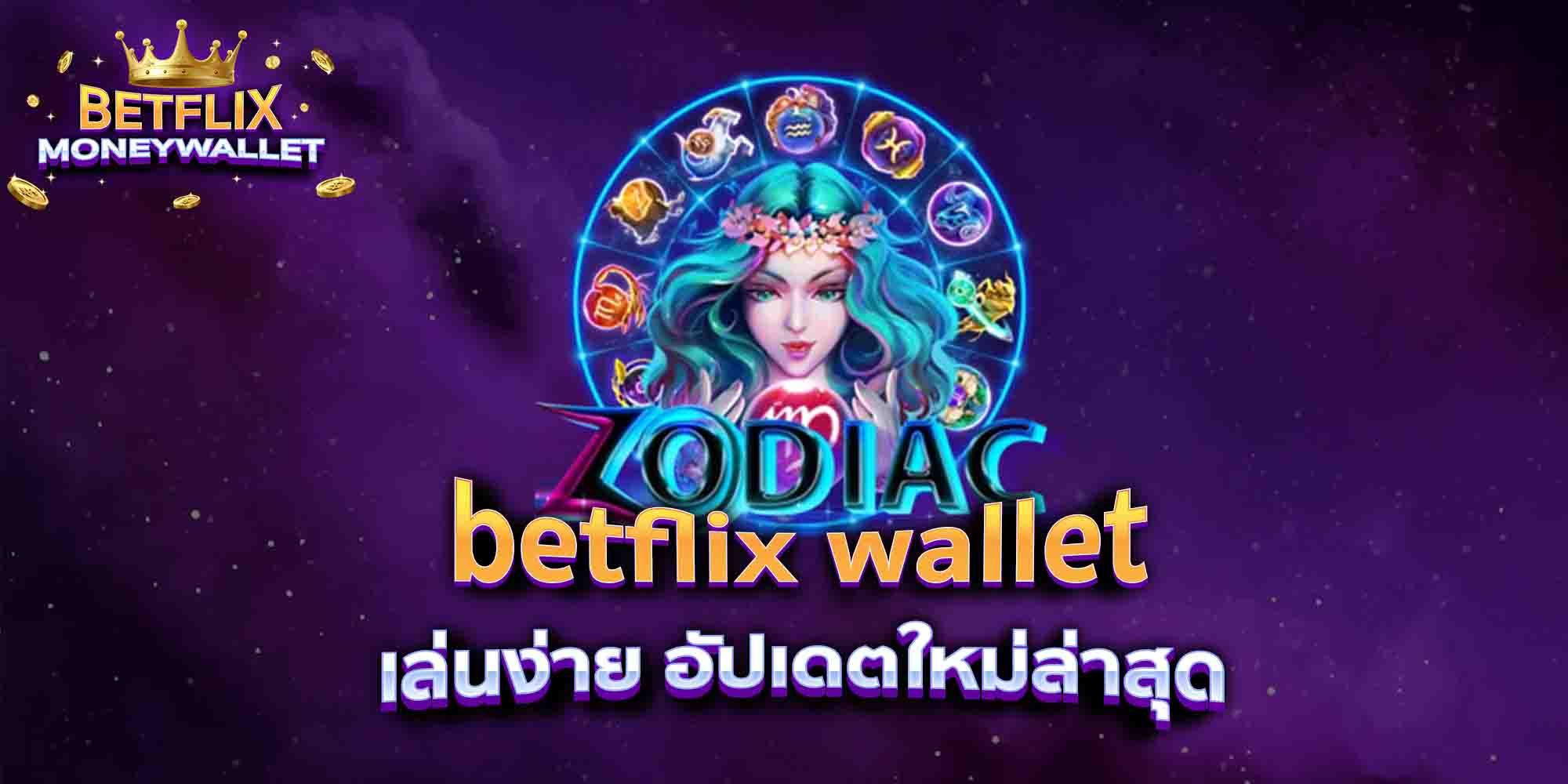 betflix-wallet-เล่นง่าย-อัปเดตใหม่ล่าสุด